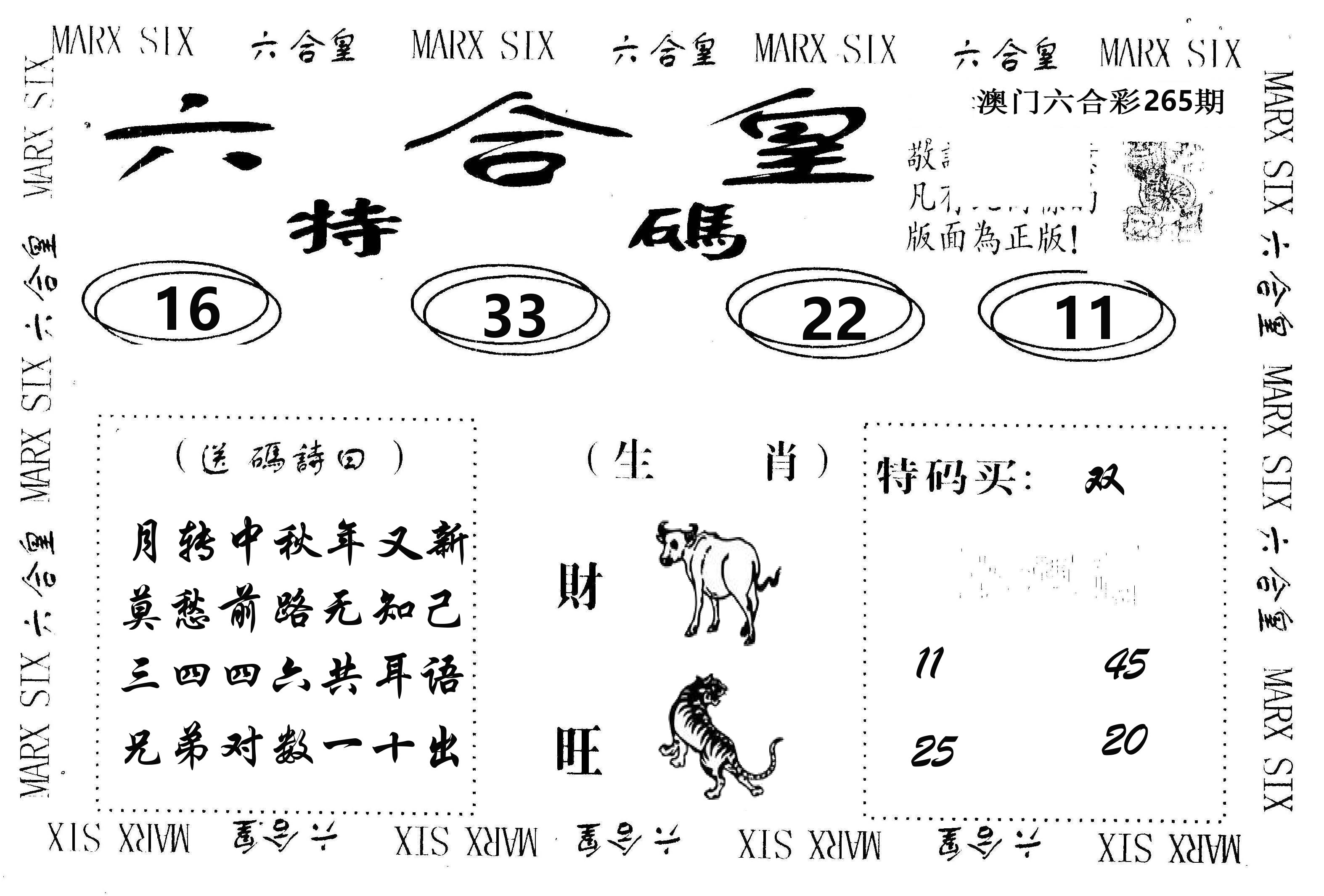 六合皇 第265期