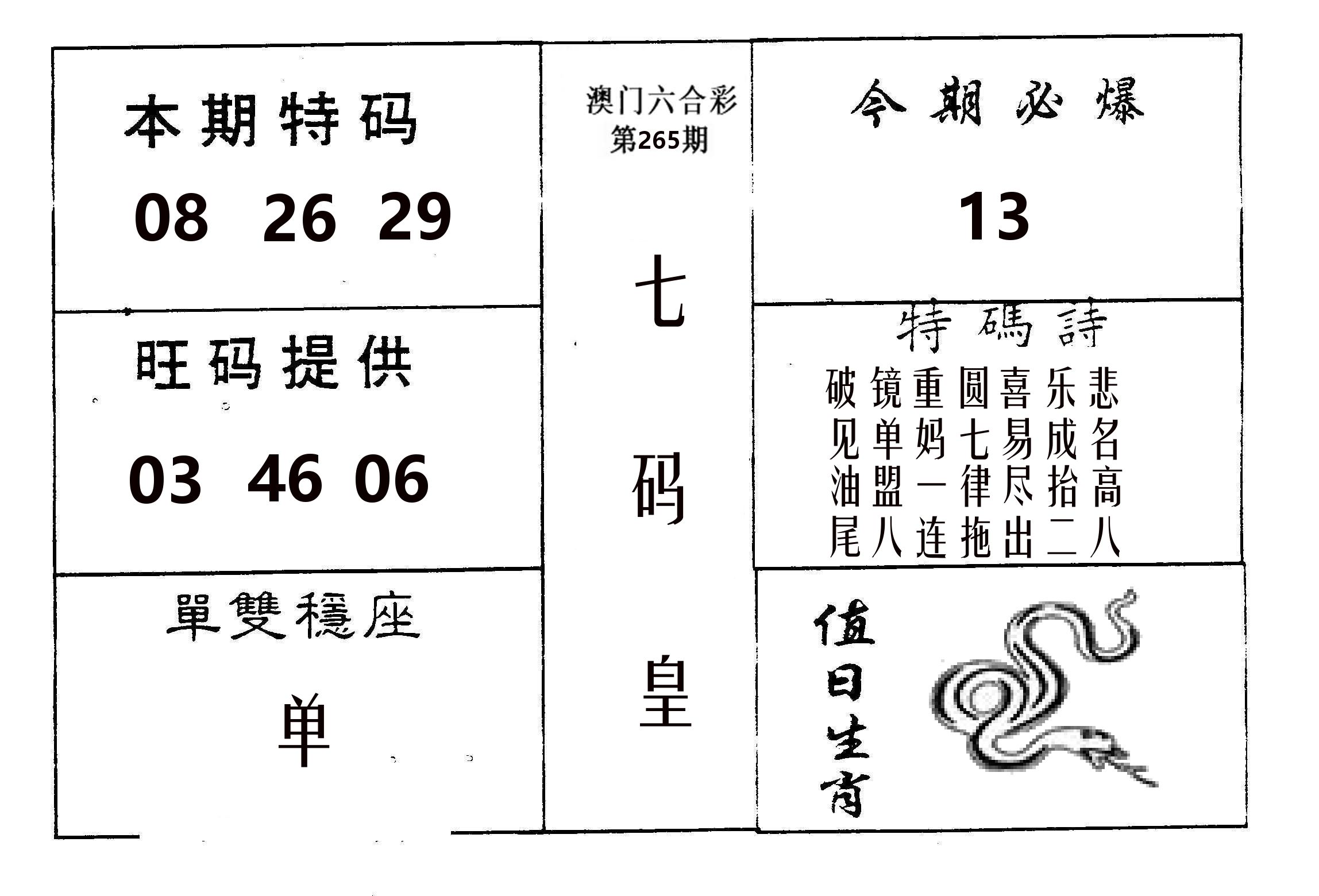 七码皇 第265期