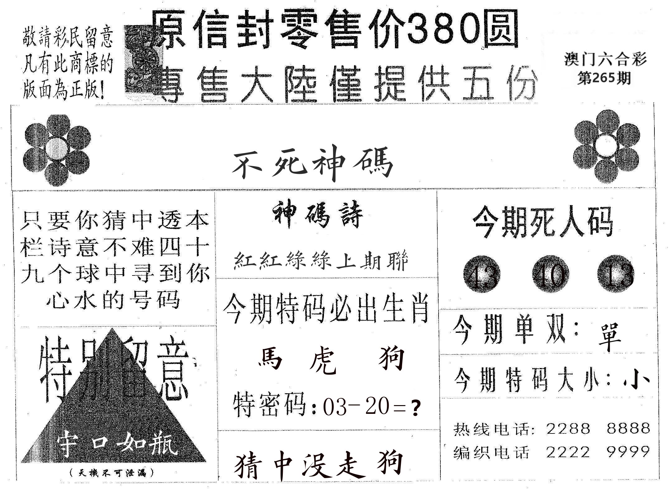 不死码A 第265期