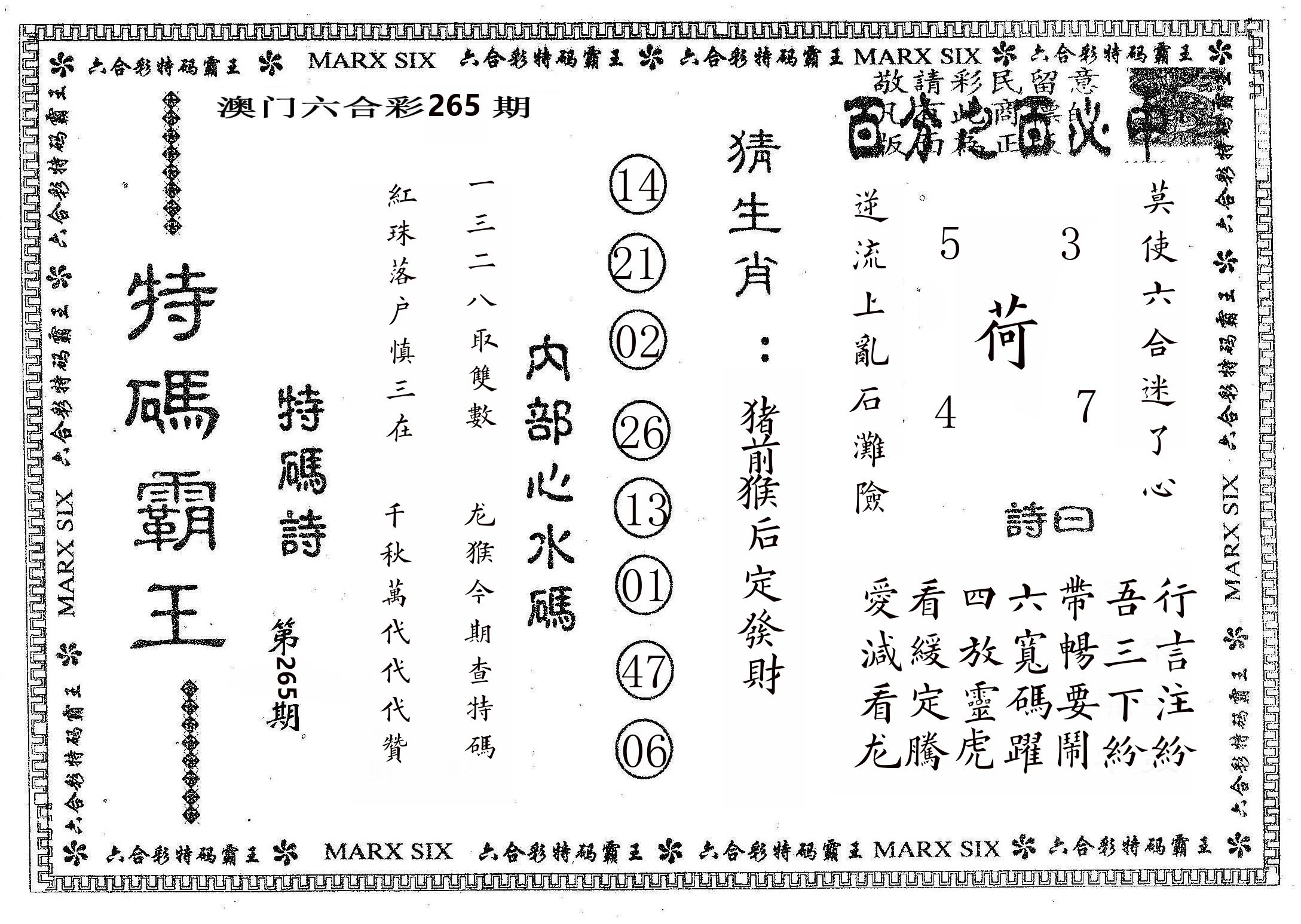 特码霸王B 第265期