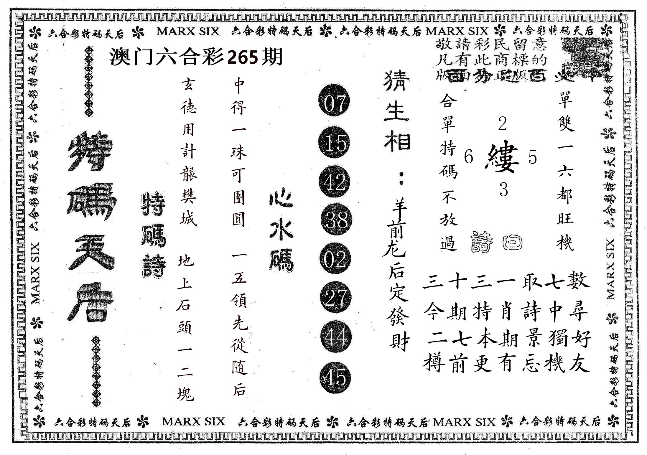 特码天后B 第265期