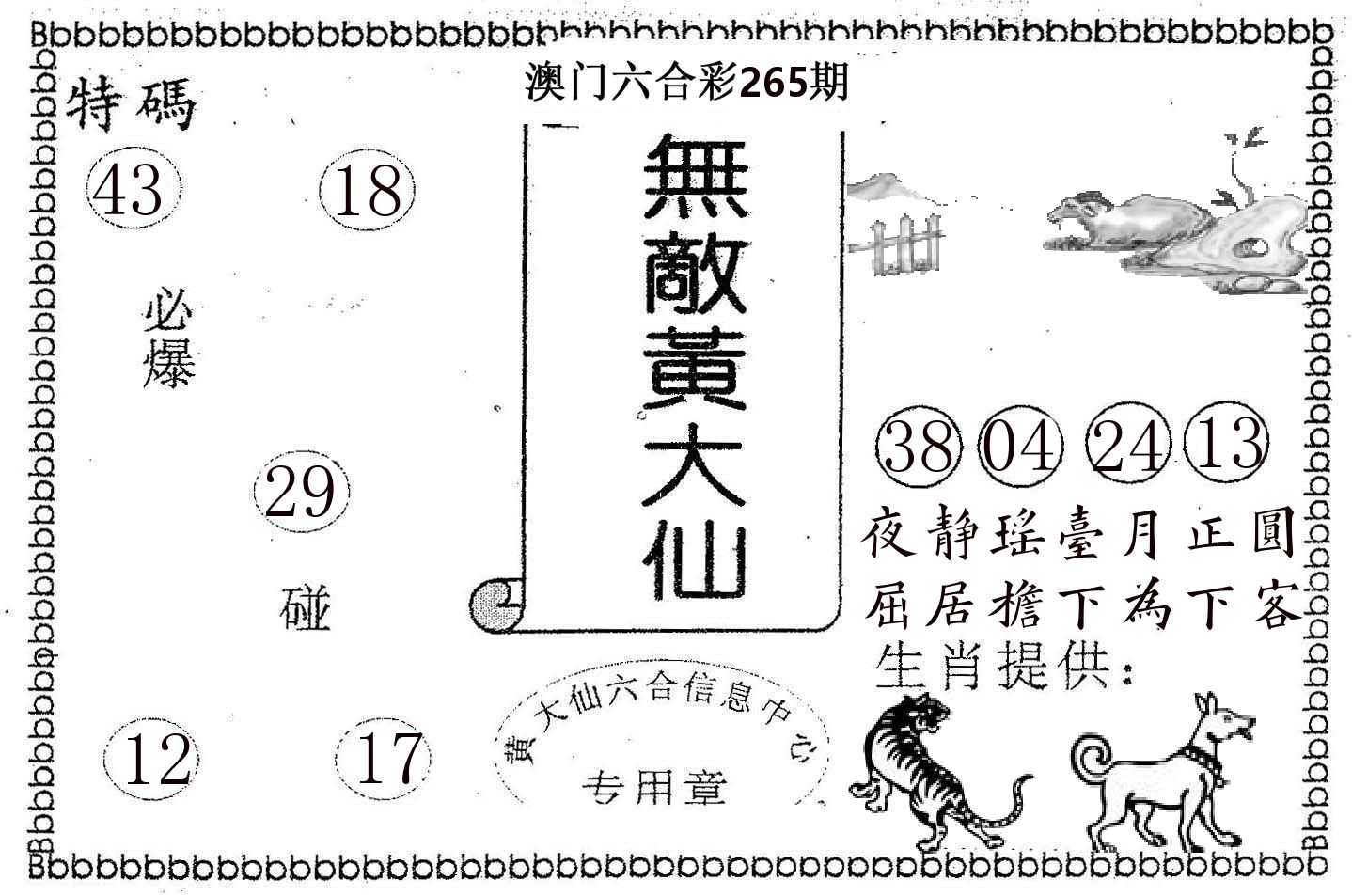 无敌黄大仙 第265期