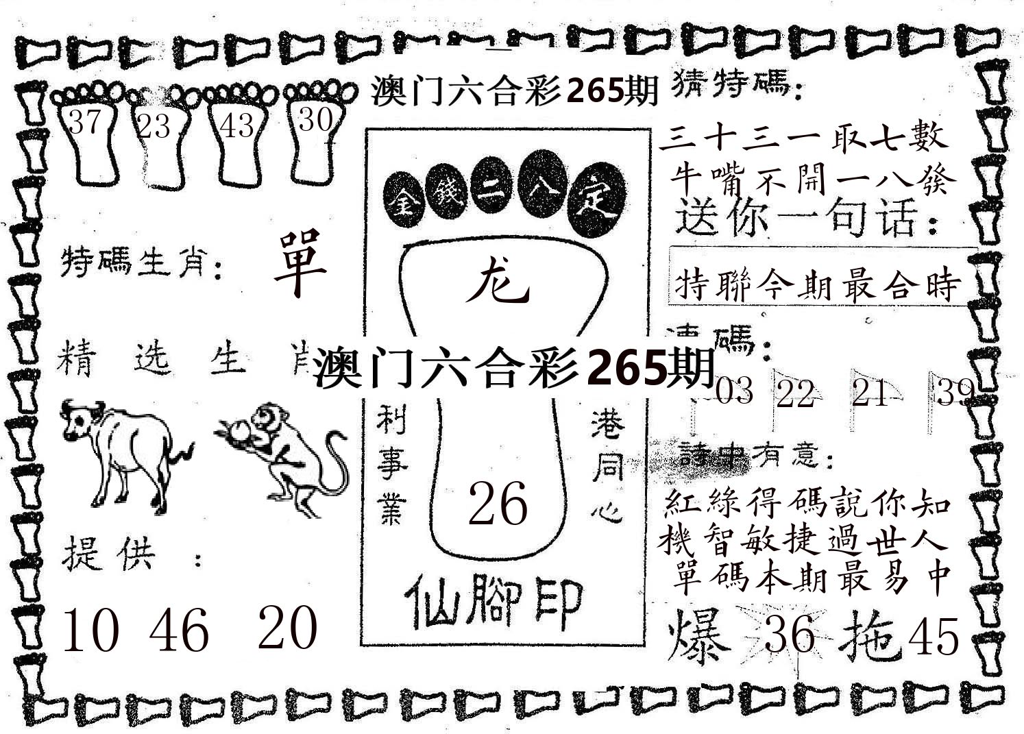 仙脚印 第265期