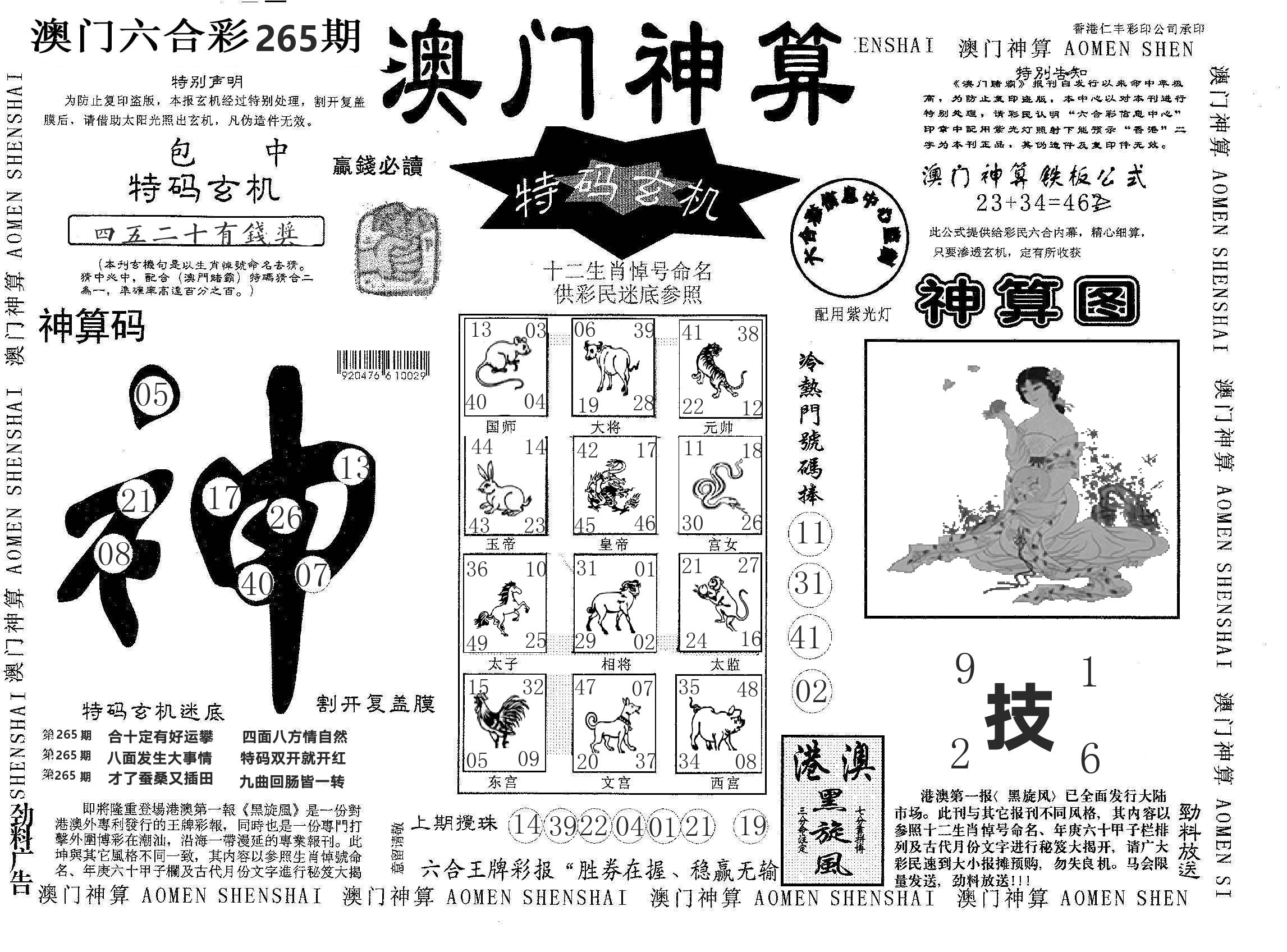 澳门神算 第265期