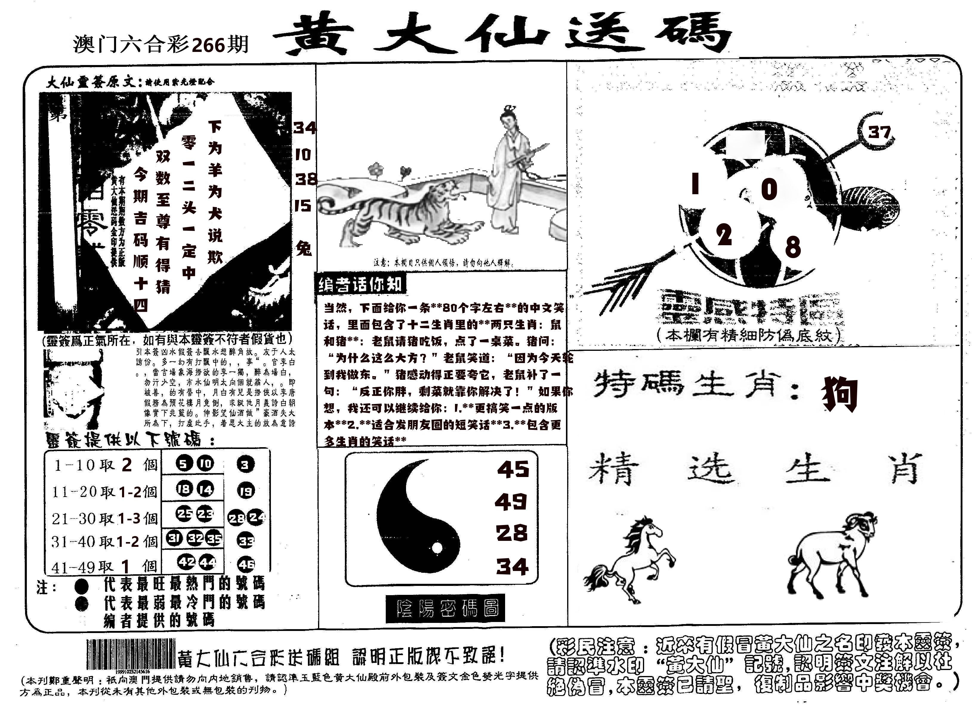黄大仙射箭(信封) 第266期