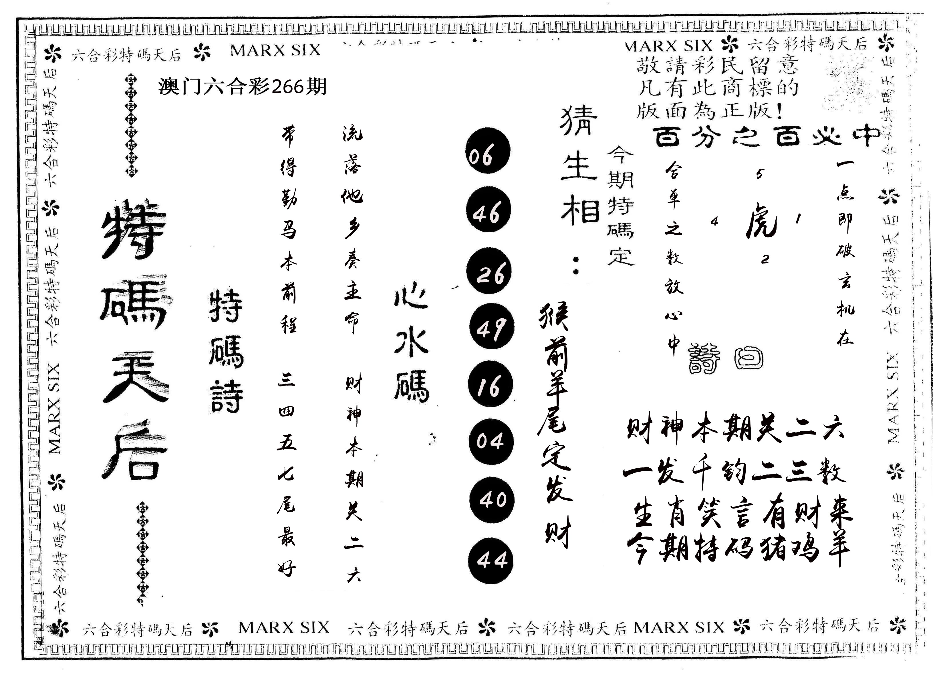 另版特码天后 第266期