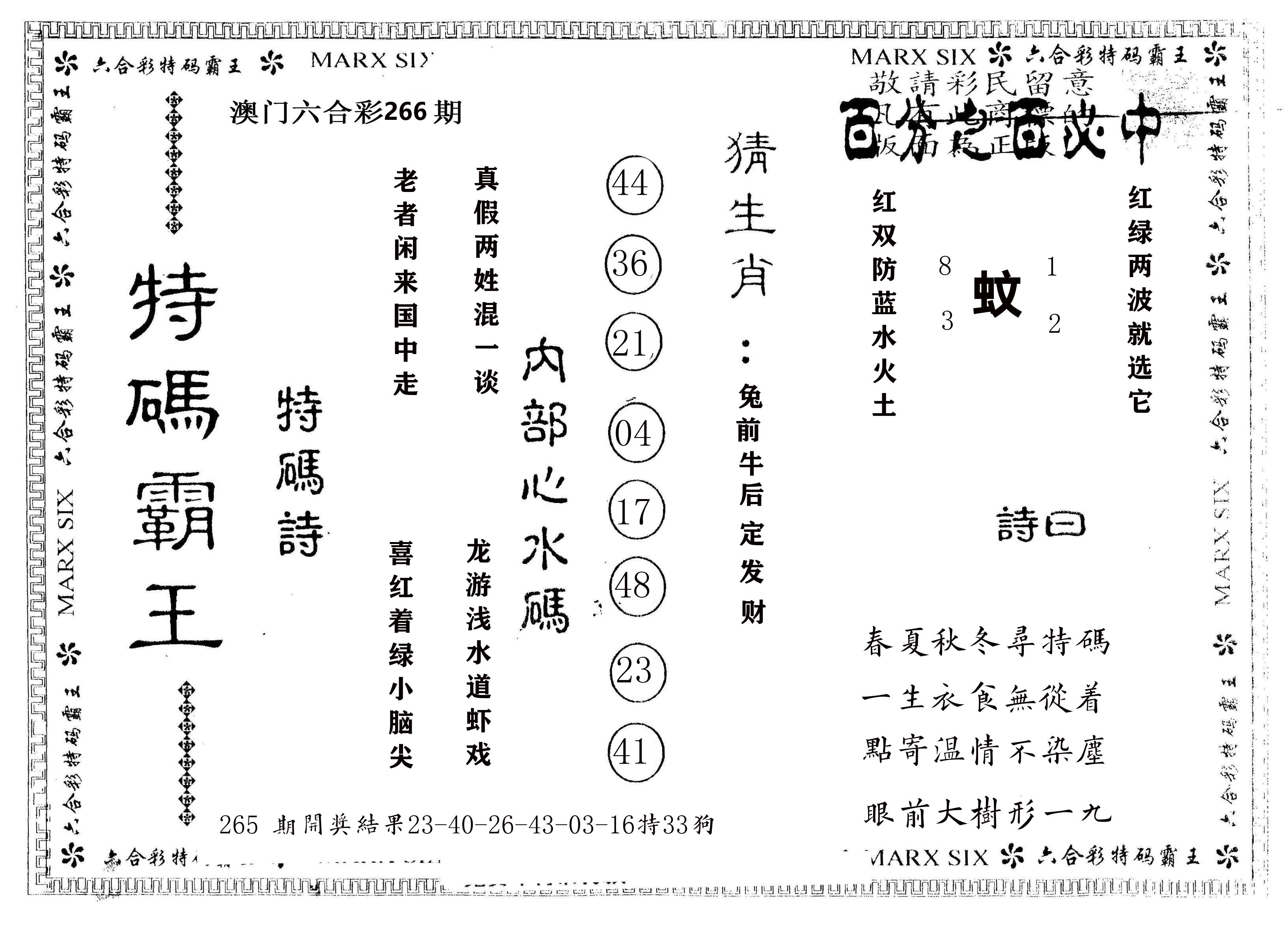 另版特码霸王 第266期