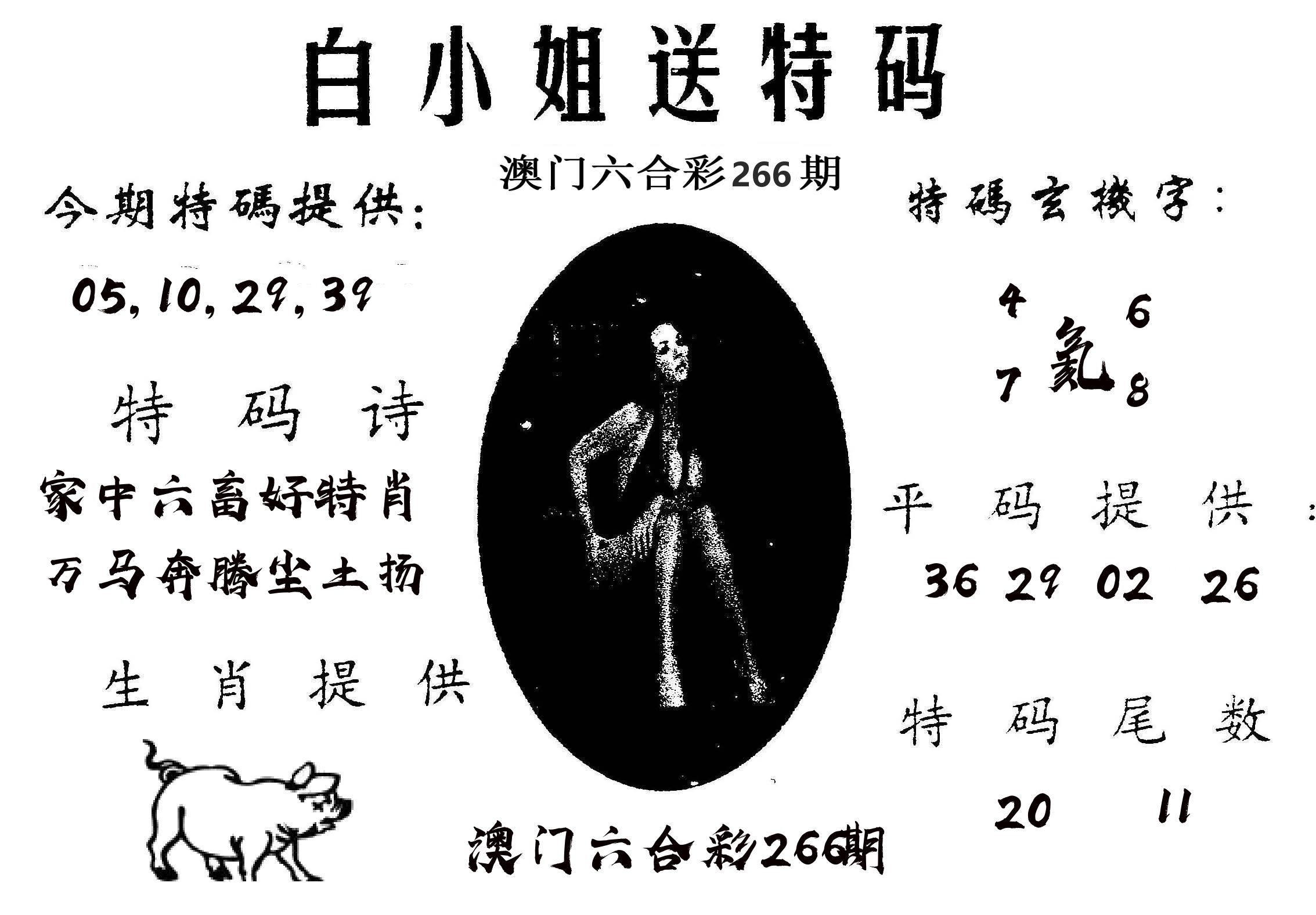 白姐送特 第266期