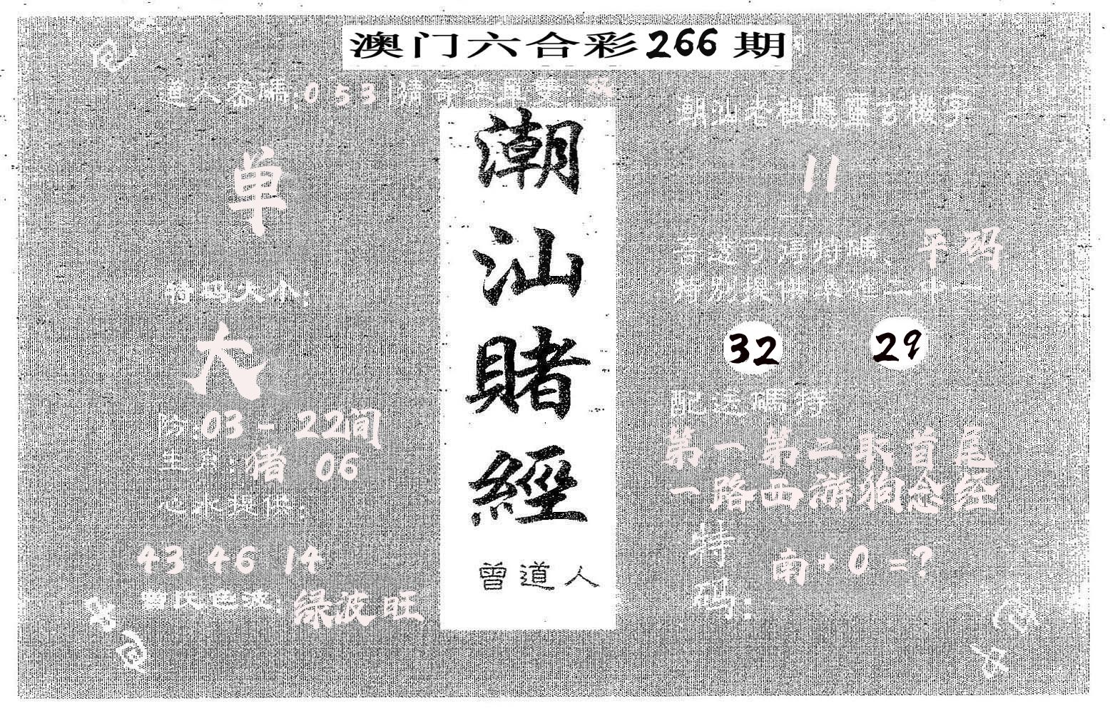 潮汕赌经 第266期