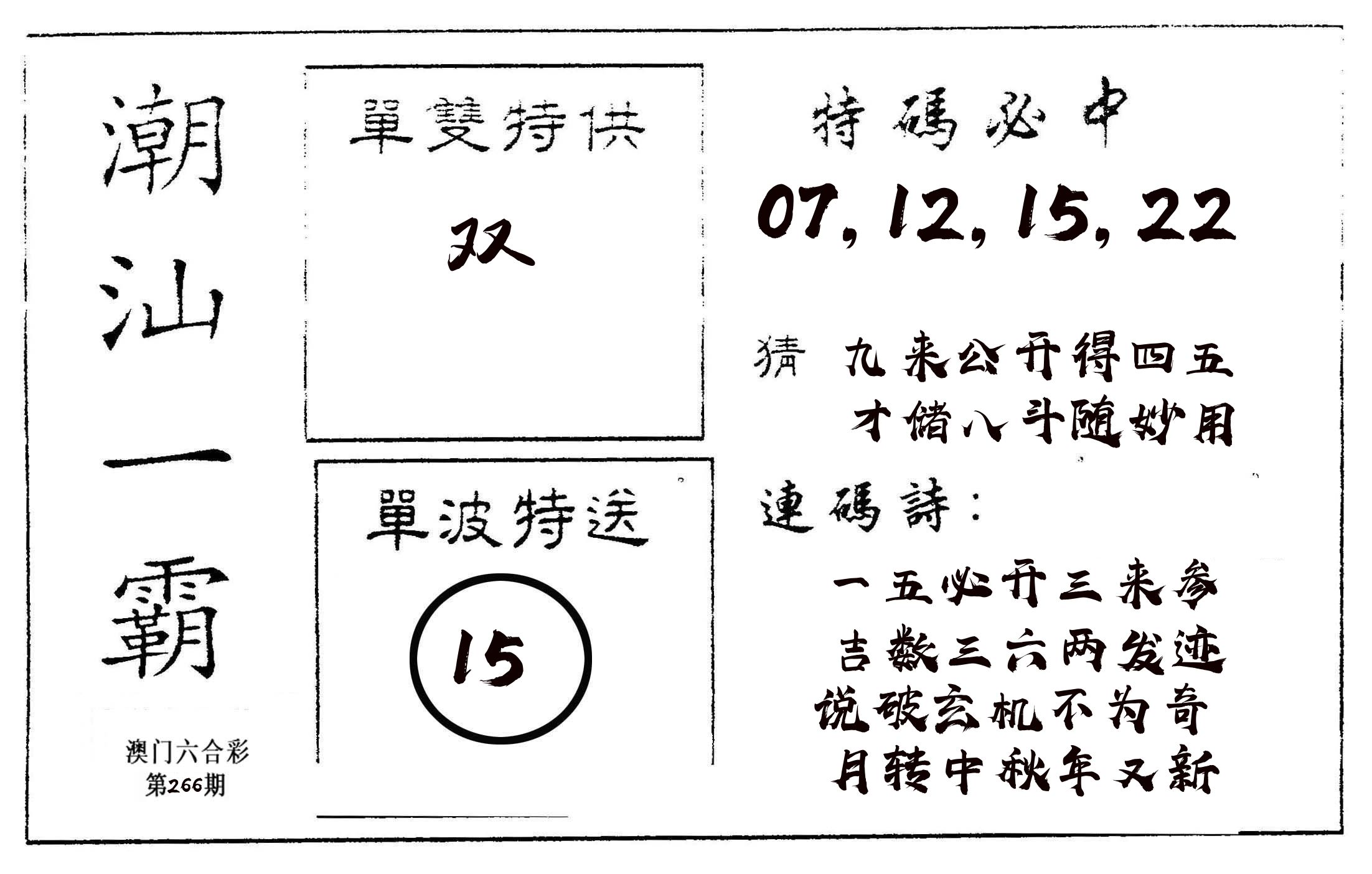 潮汕一霸A 第266期