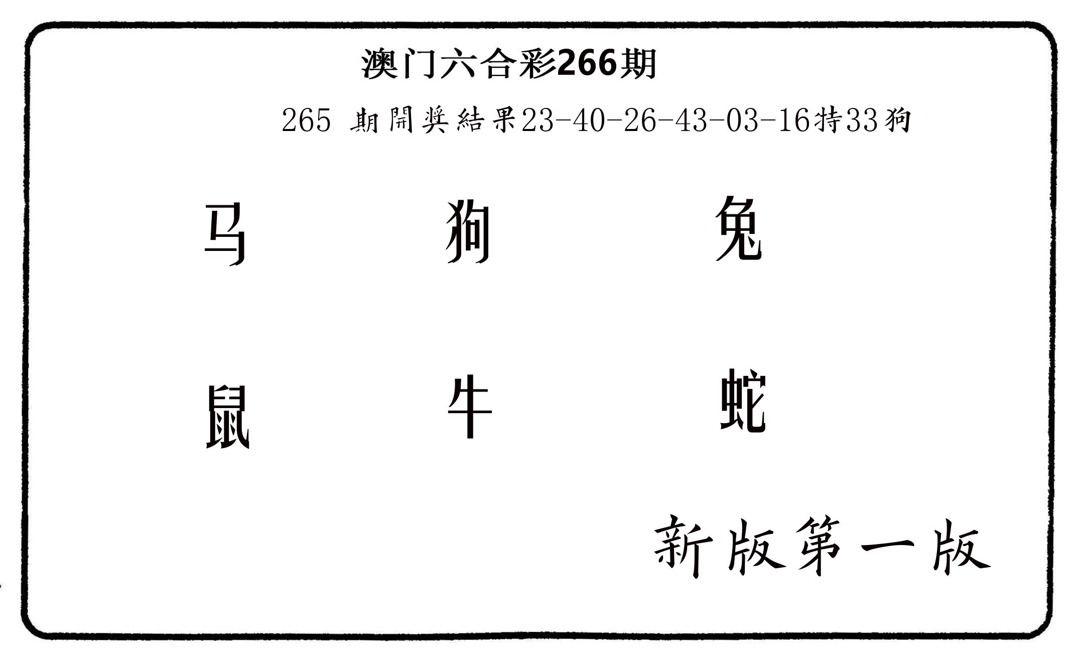 六肖中特 第266期
