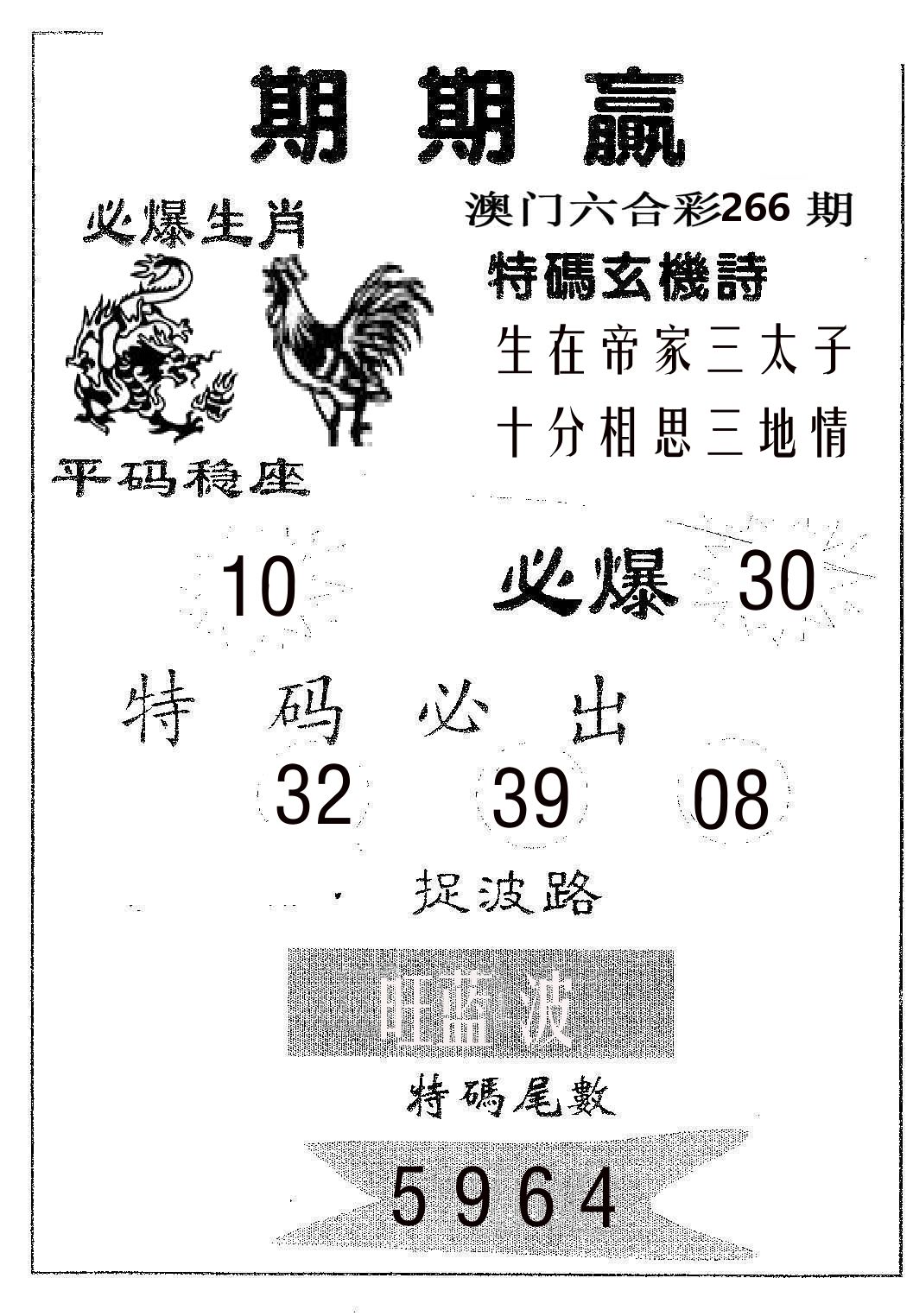 期期赢 第266期