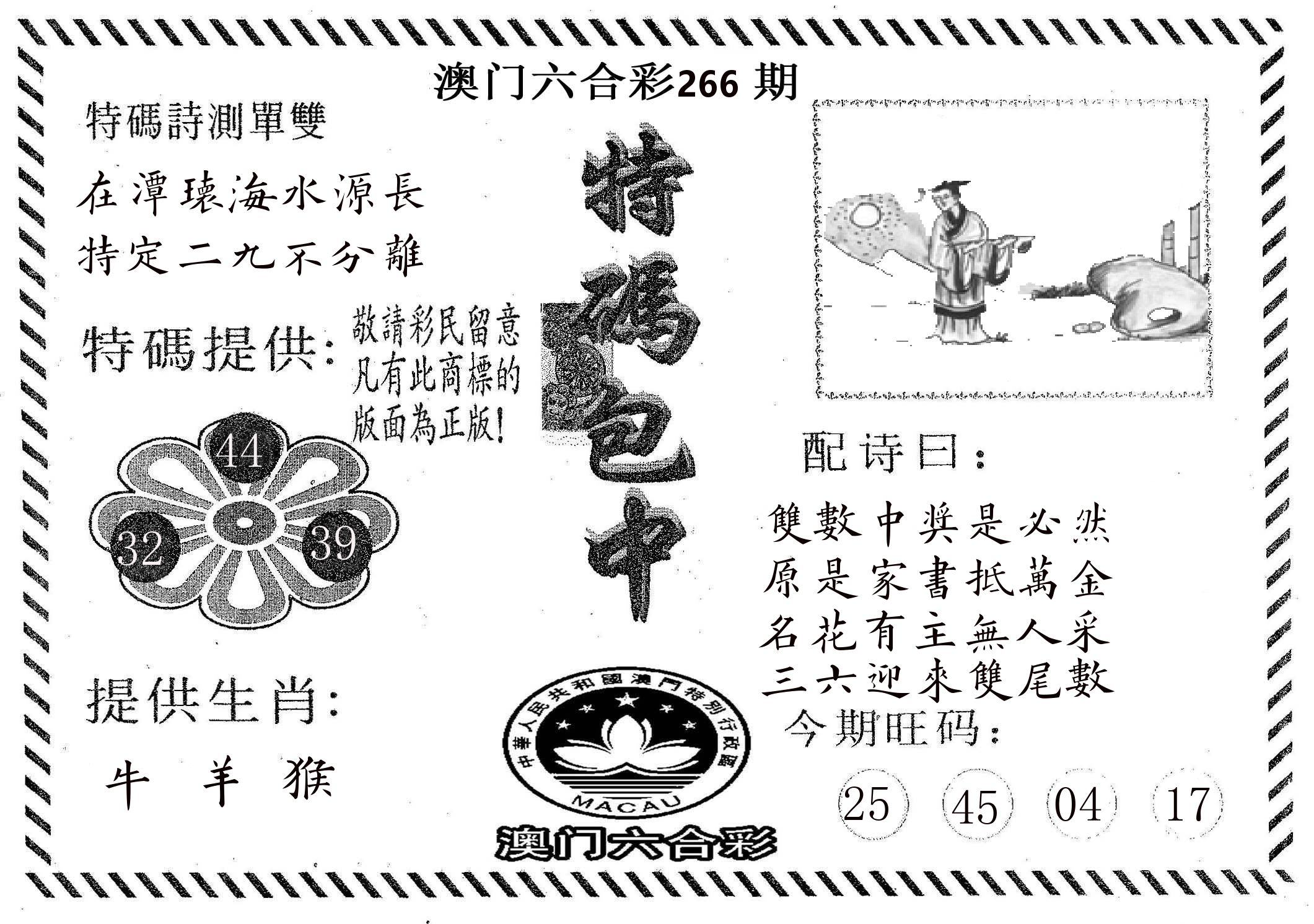 特码包中 第266期