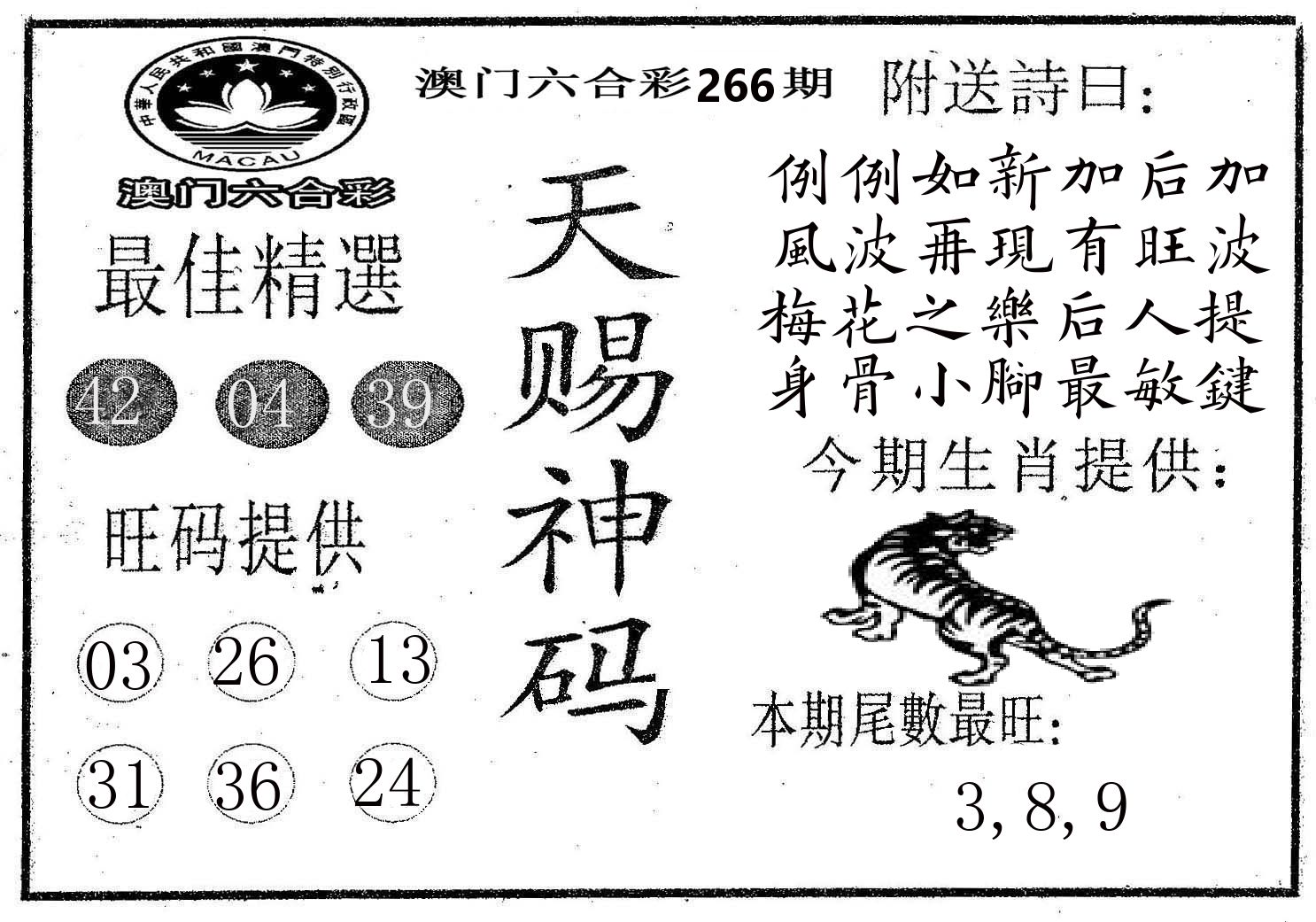 天赐神码 第266期
