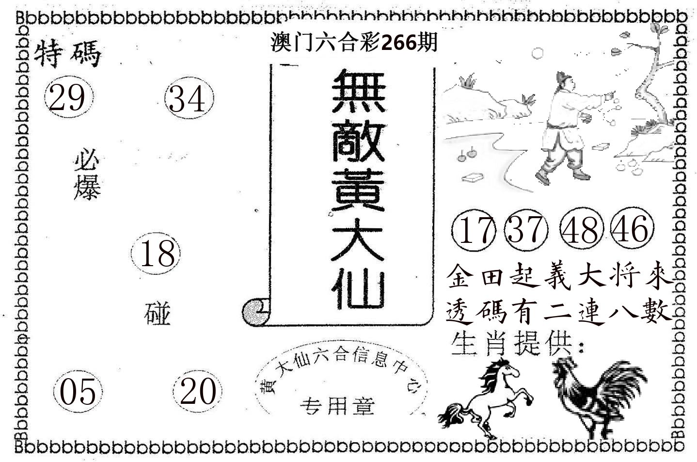 无敌黄大仙 第266期