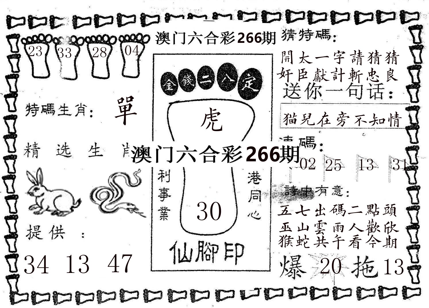 仙脚印 第266期
