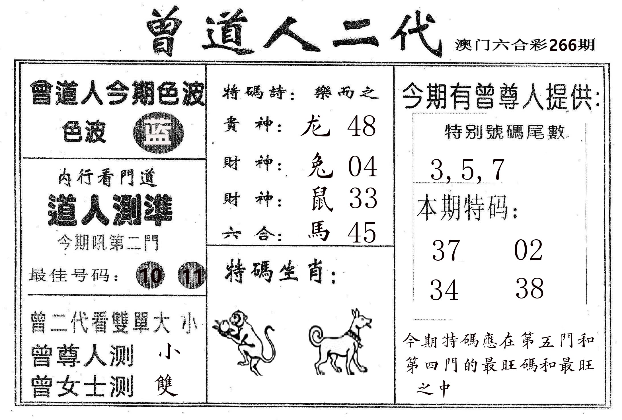 曾二代 第266期