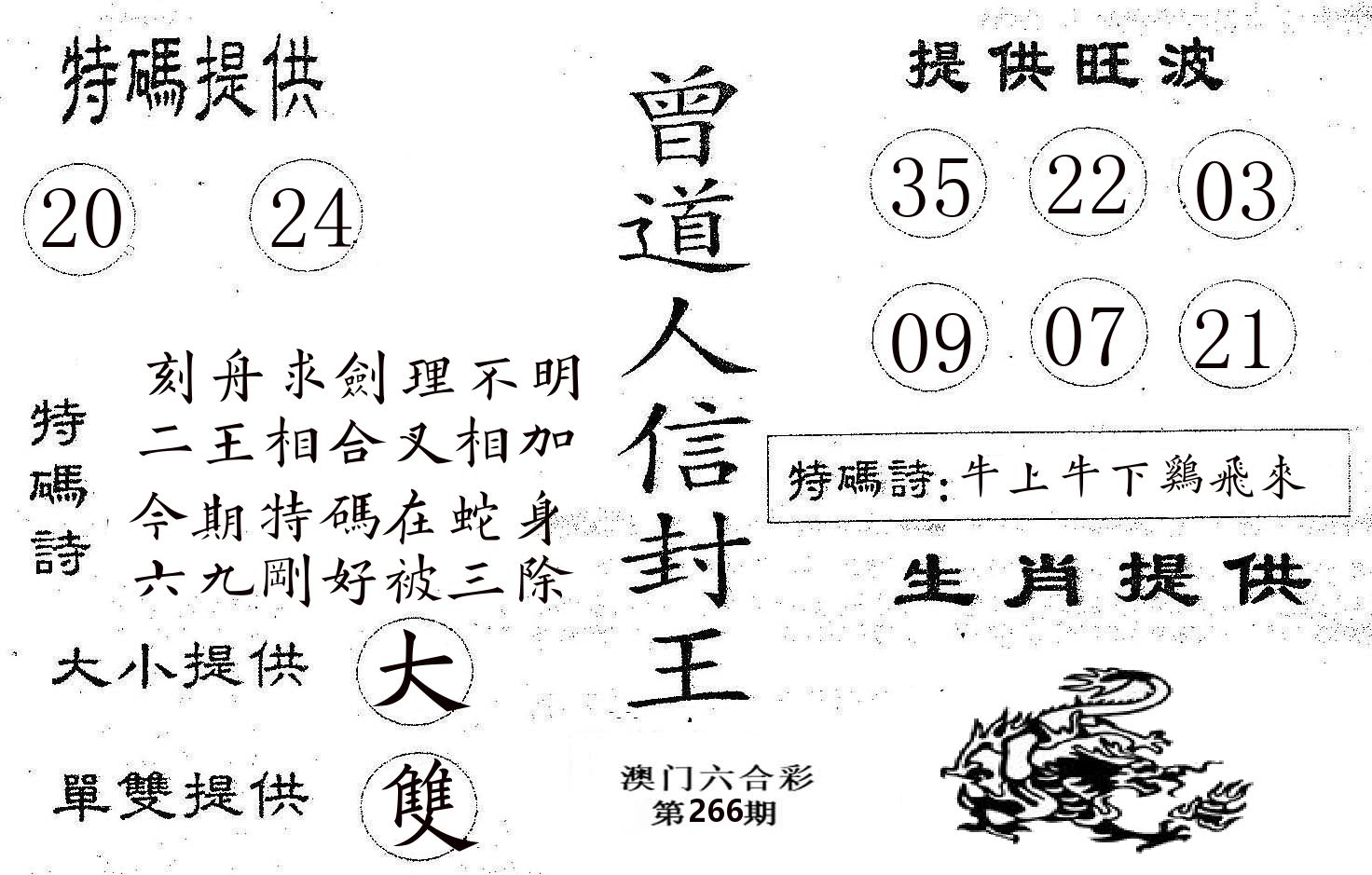 曾信封王 第266期