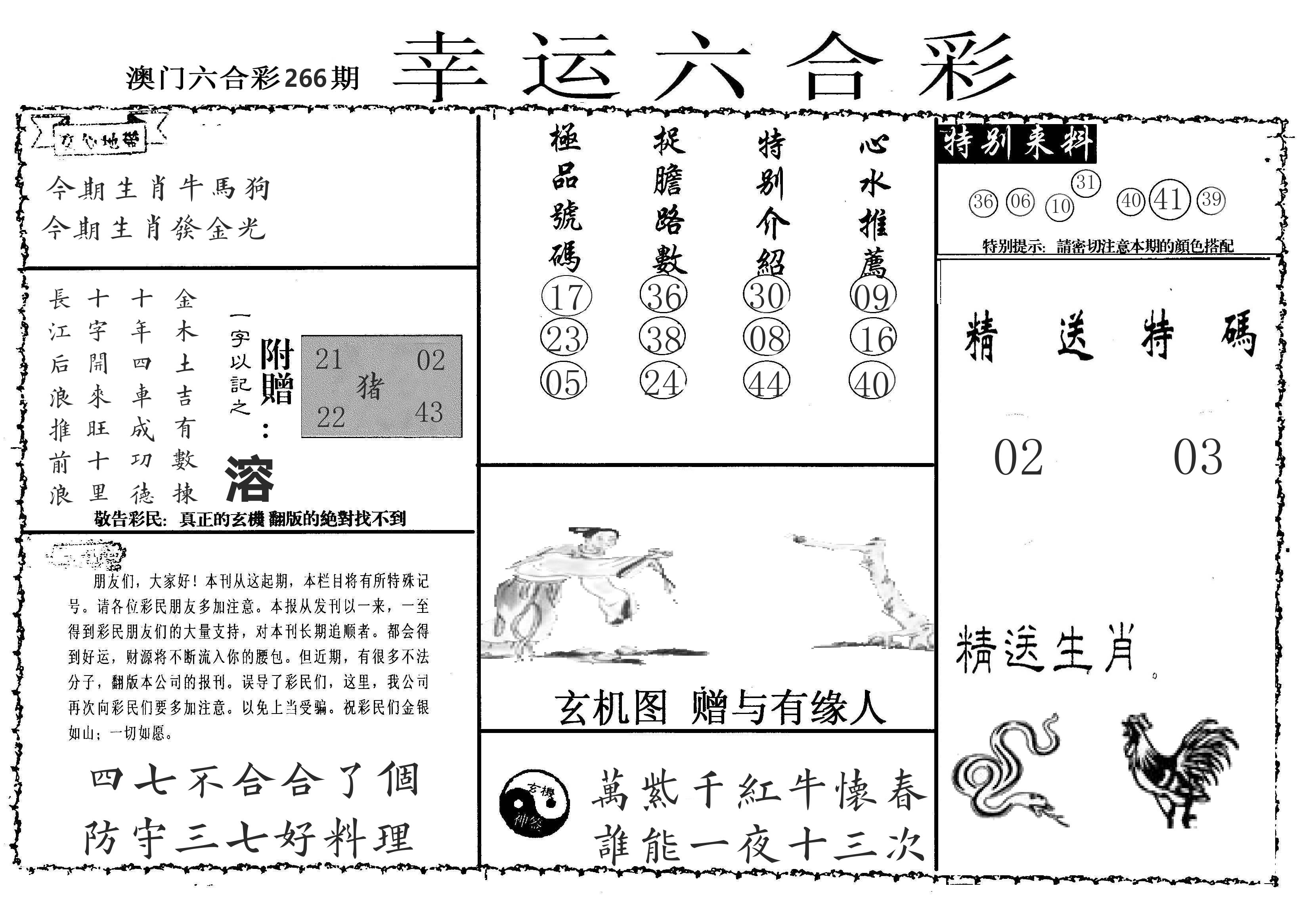老幸运六合 第266期