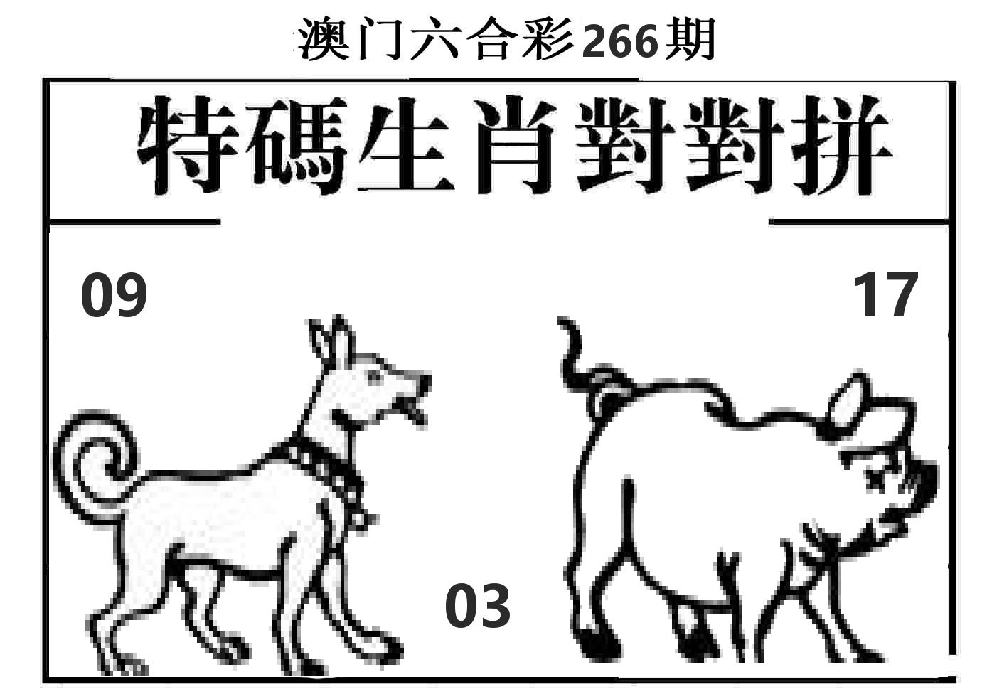 特码生肖对对拼 第266期