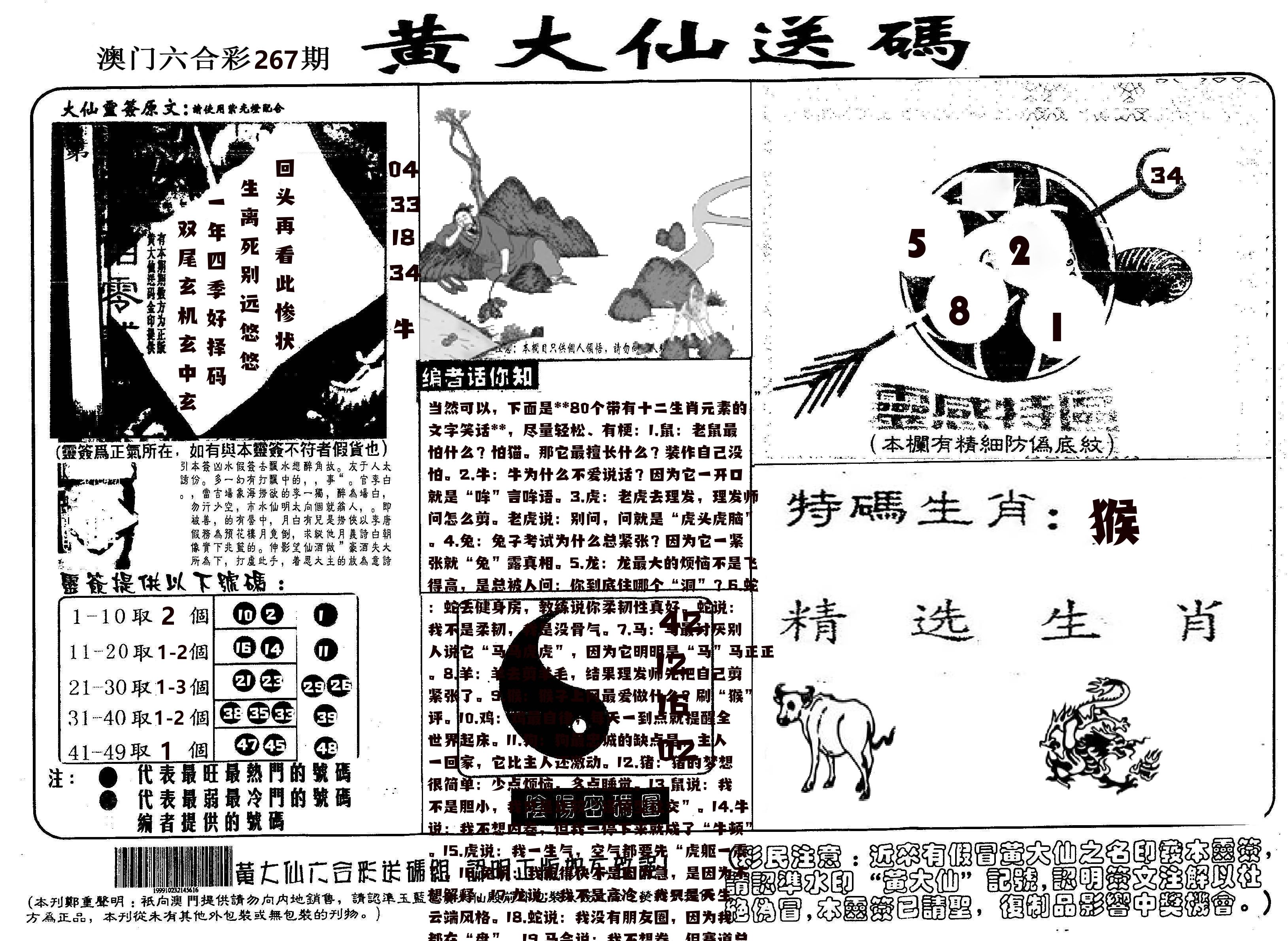 黄大仙射箭(信封) 第267期