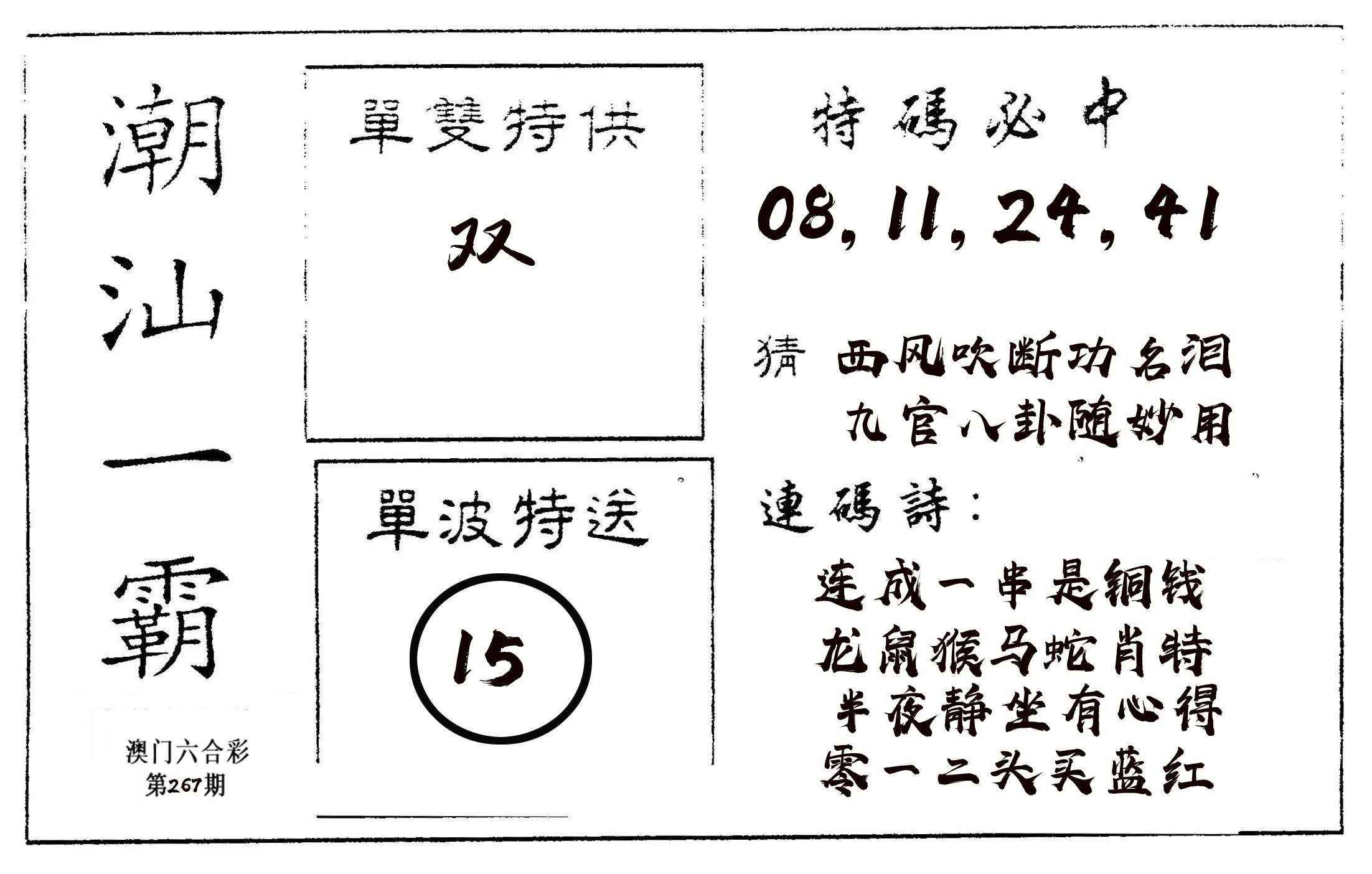 潮汕一霸A 第267期