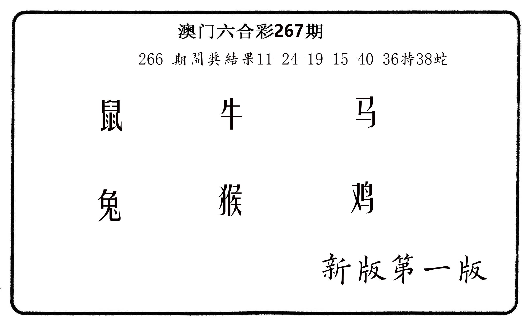 六肖中特 第267期