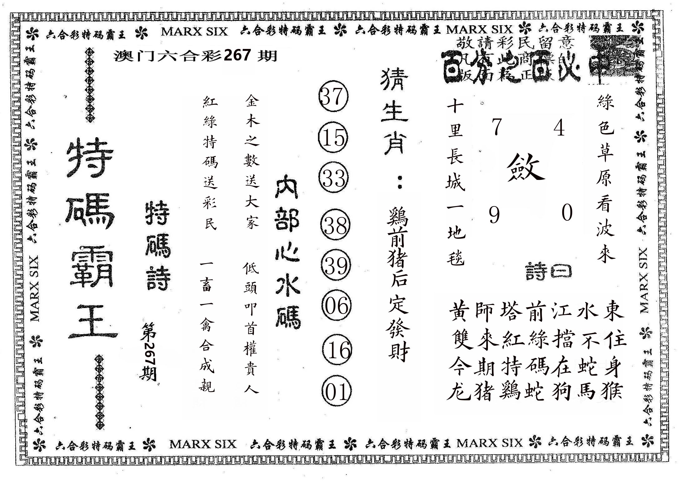 特码霸王B 第267期