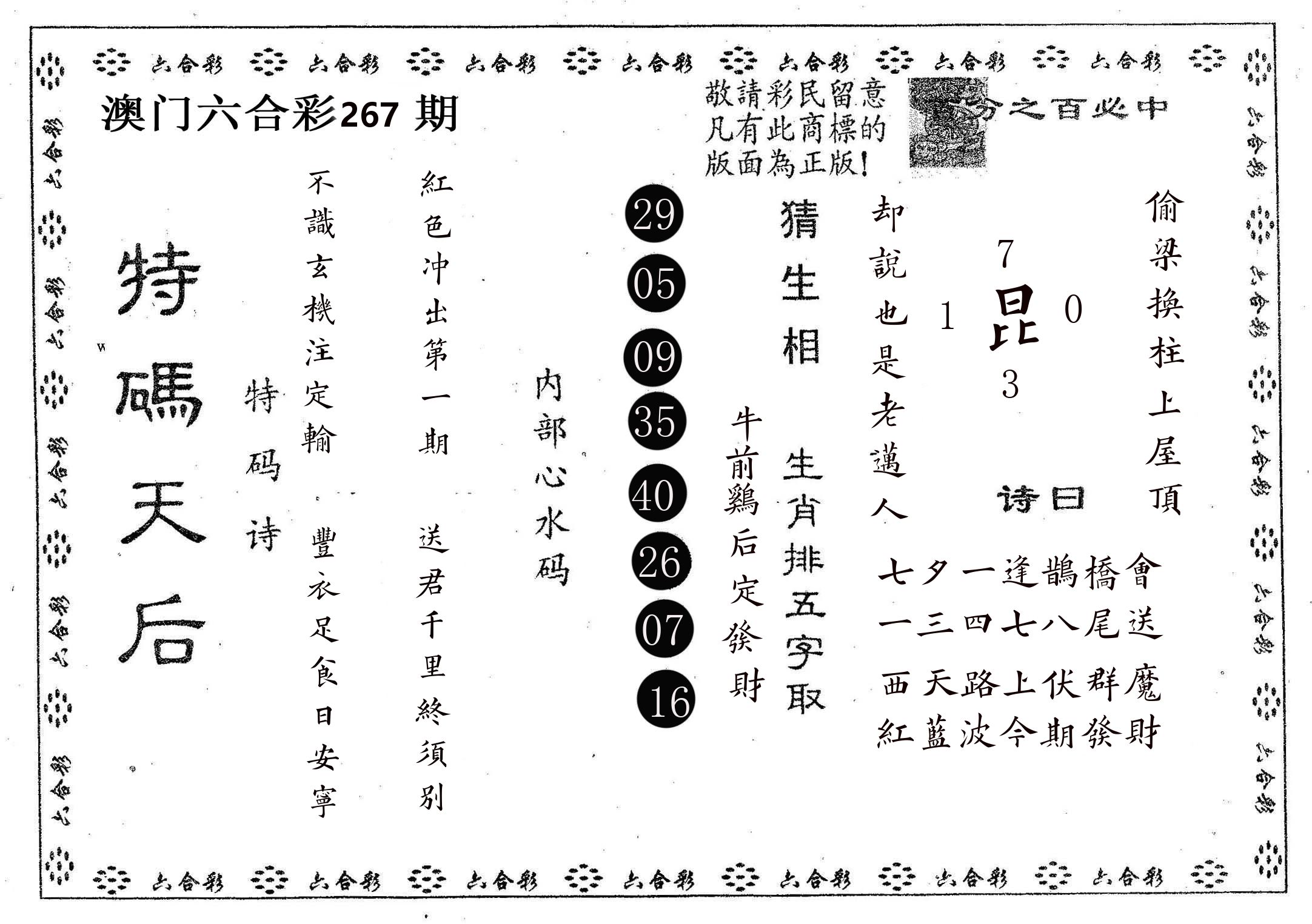 特码天后A 第267期