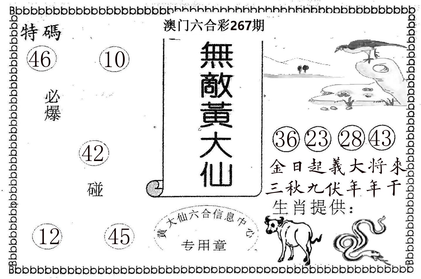无敌黄大仙 第267期