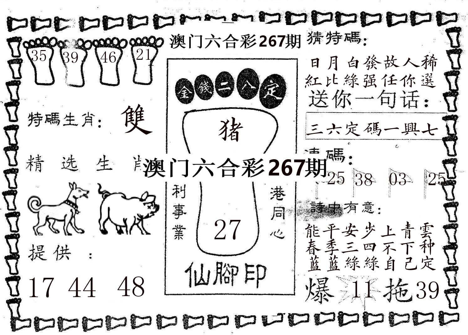 仙脚印 第267期