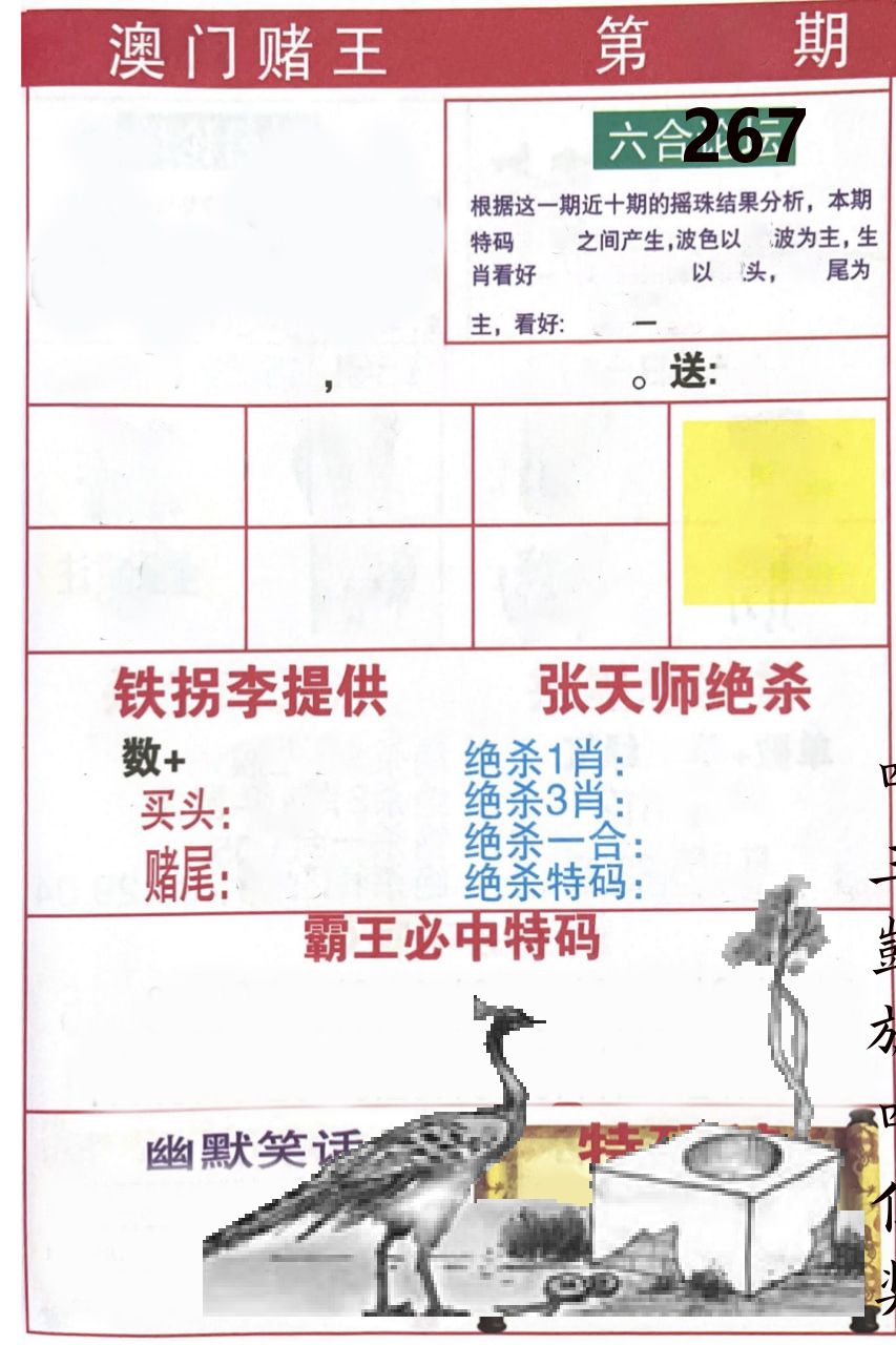 澳门堵王 第267期