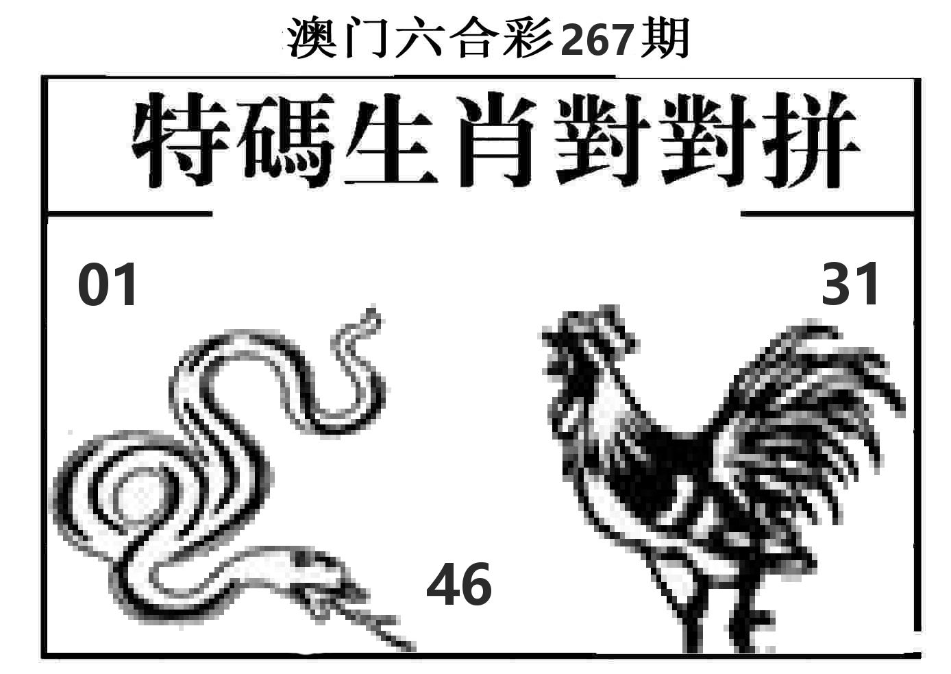 特码生肖对对拼 第267期
