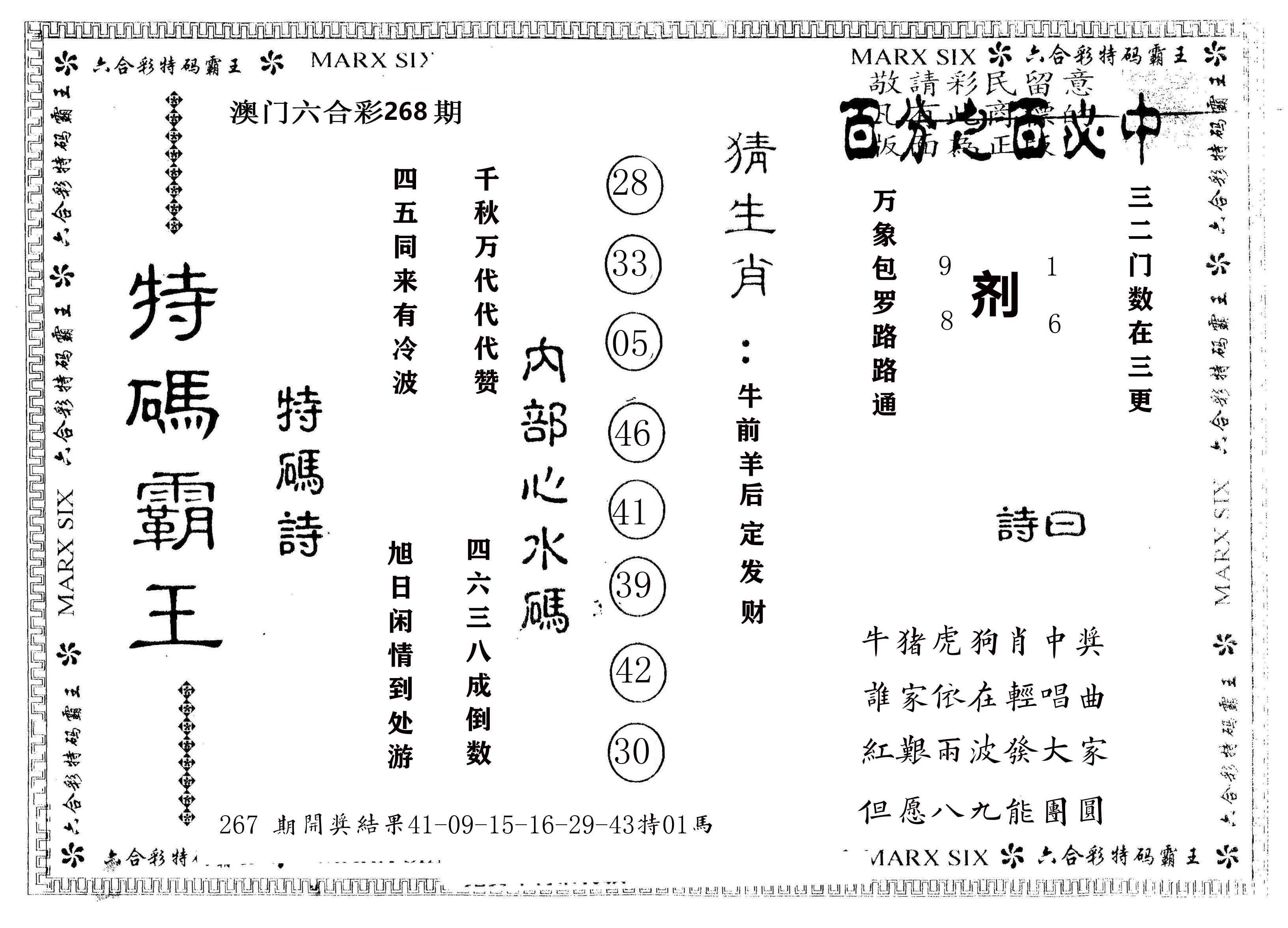 另版特码霸王 第268期