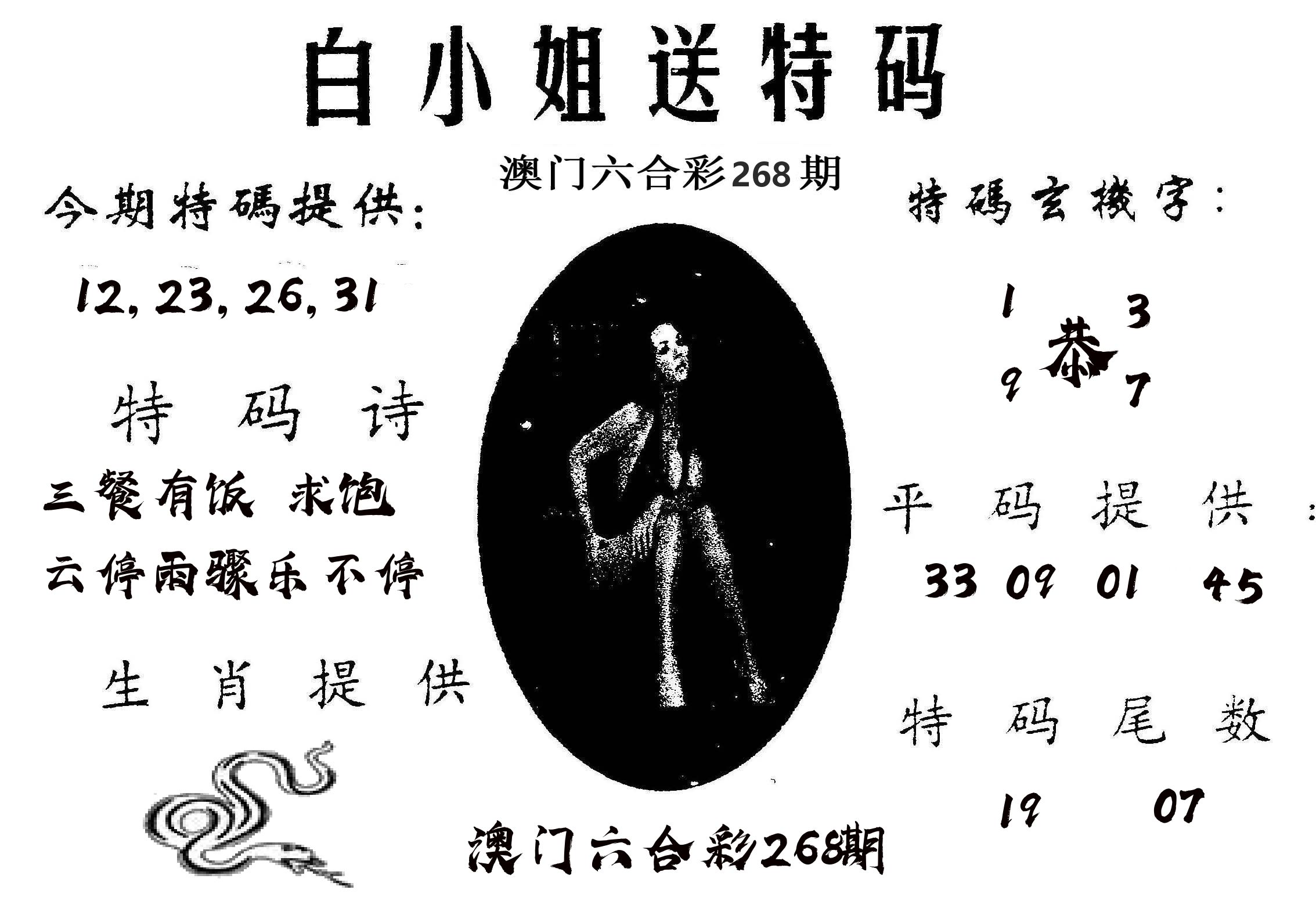 白姐送特 第268期