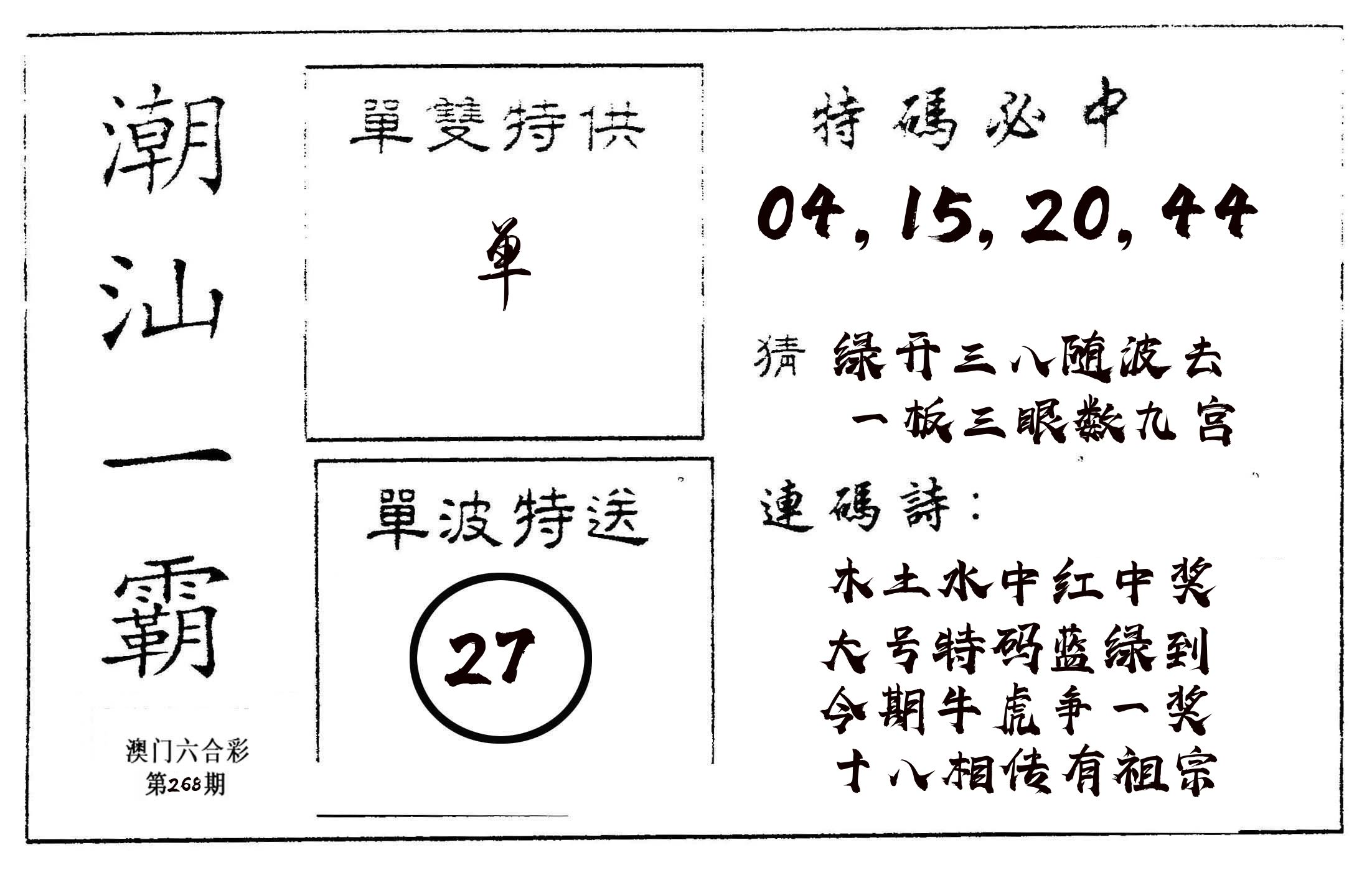 潮汕一霸A 第268期