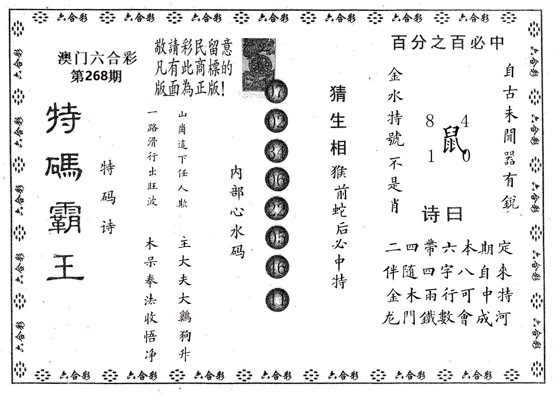 特码霸王A 第268期