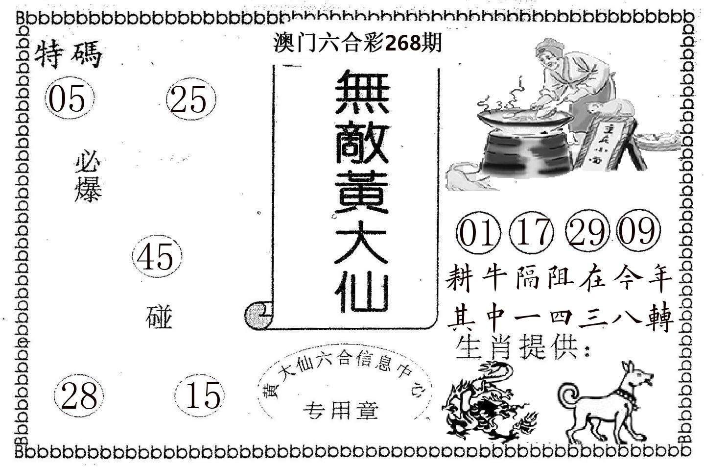 无敌黄大仙 第268期
