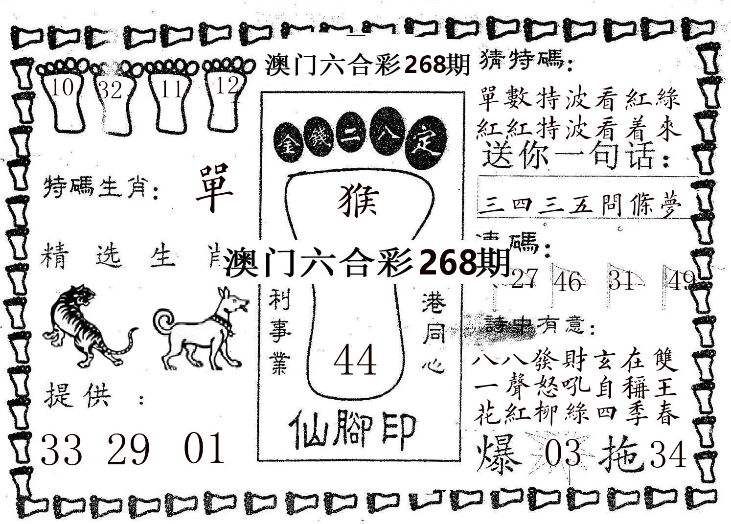 仙脚印 第268期