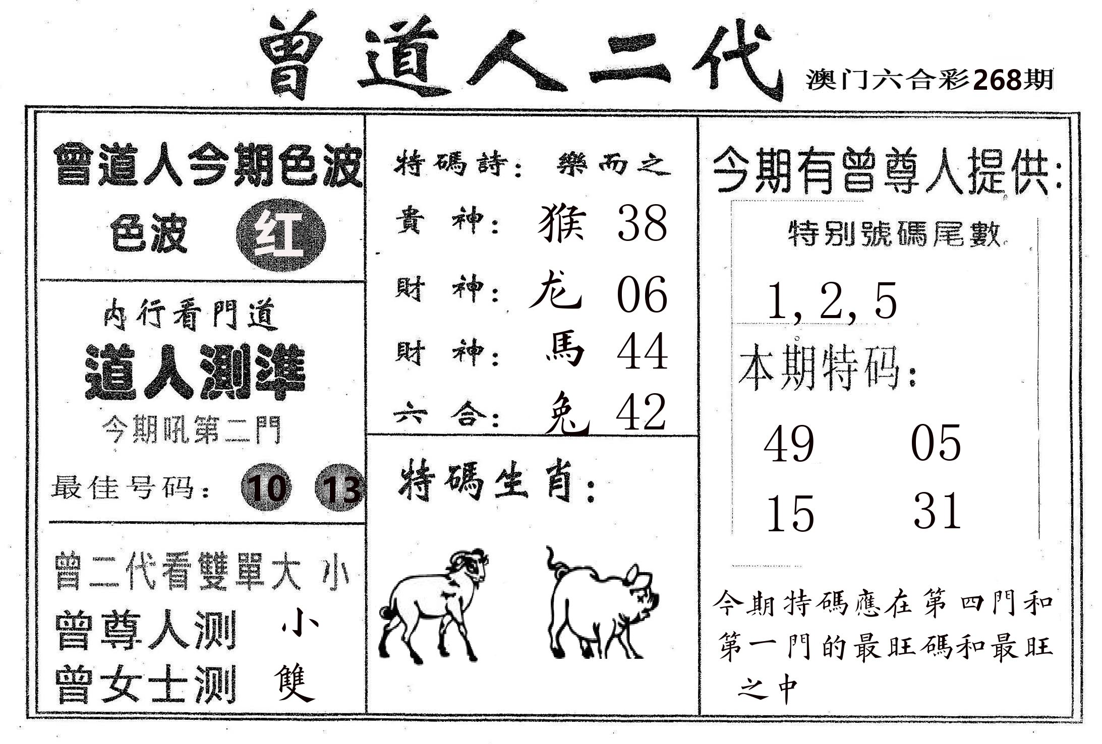 曾二代 第268期
