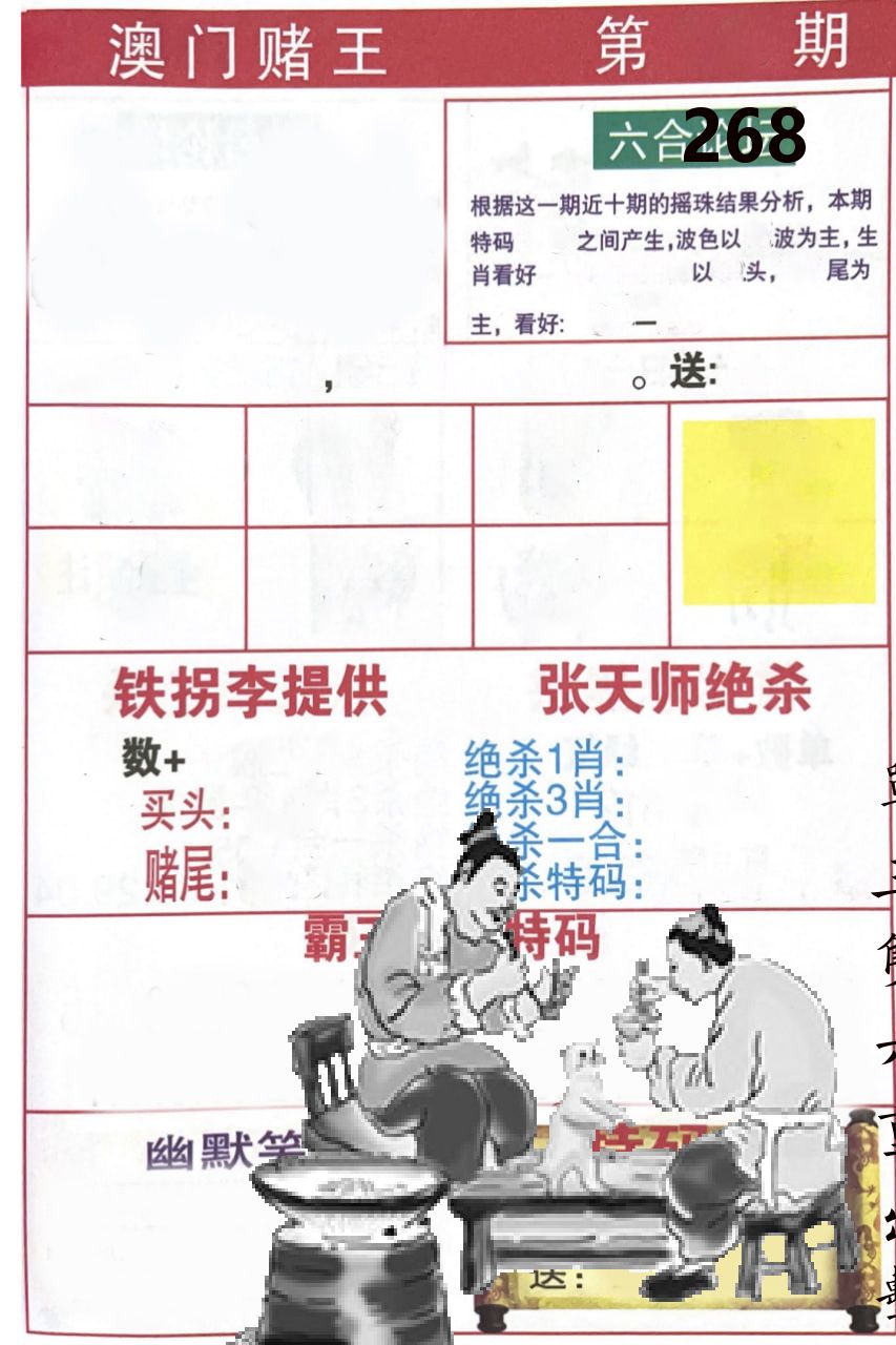 澳门堵王 第268期