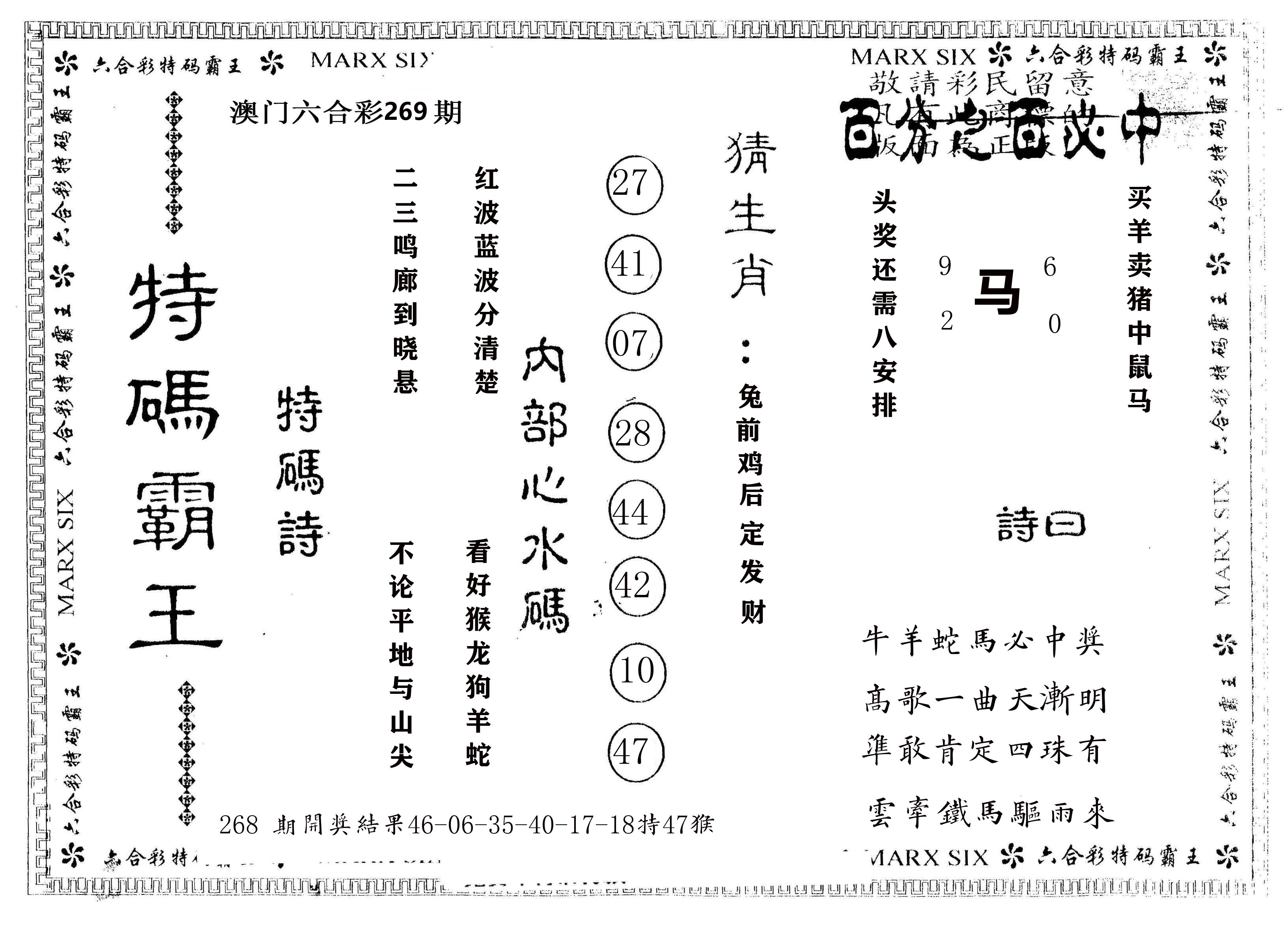 另版特码霸王 第269期