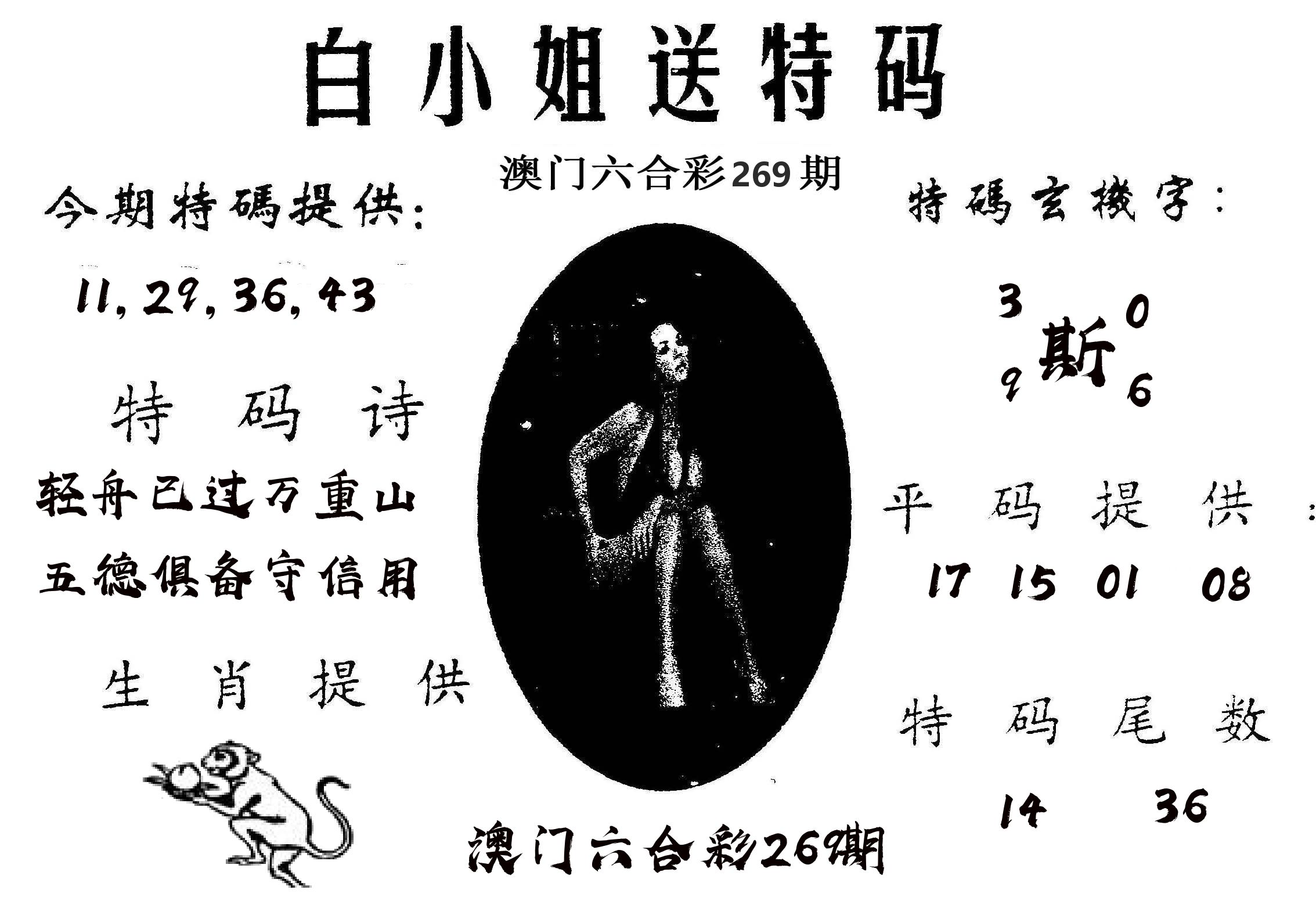 白姐送特 第269期