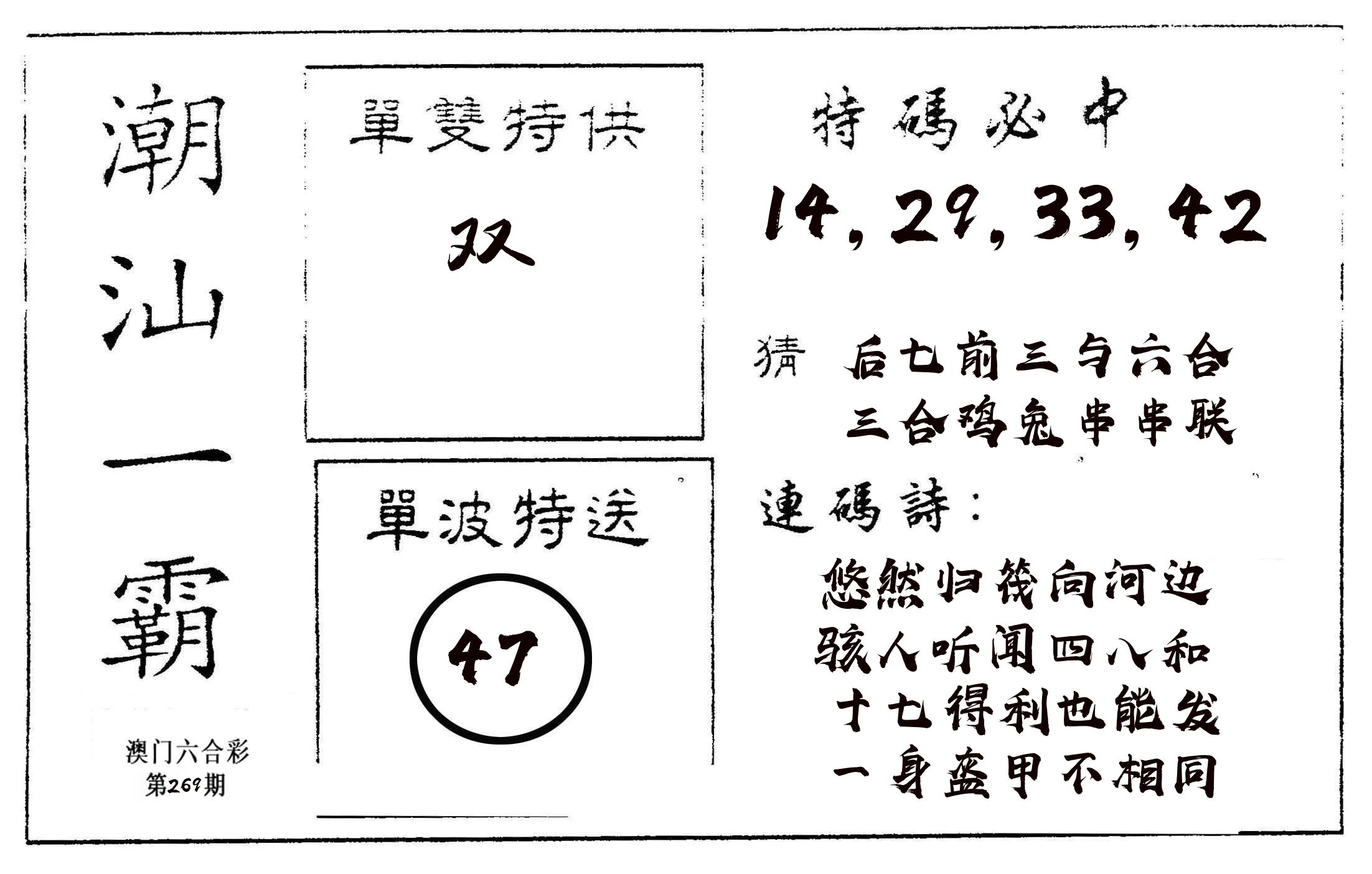 潮汕一霸A 第269期