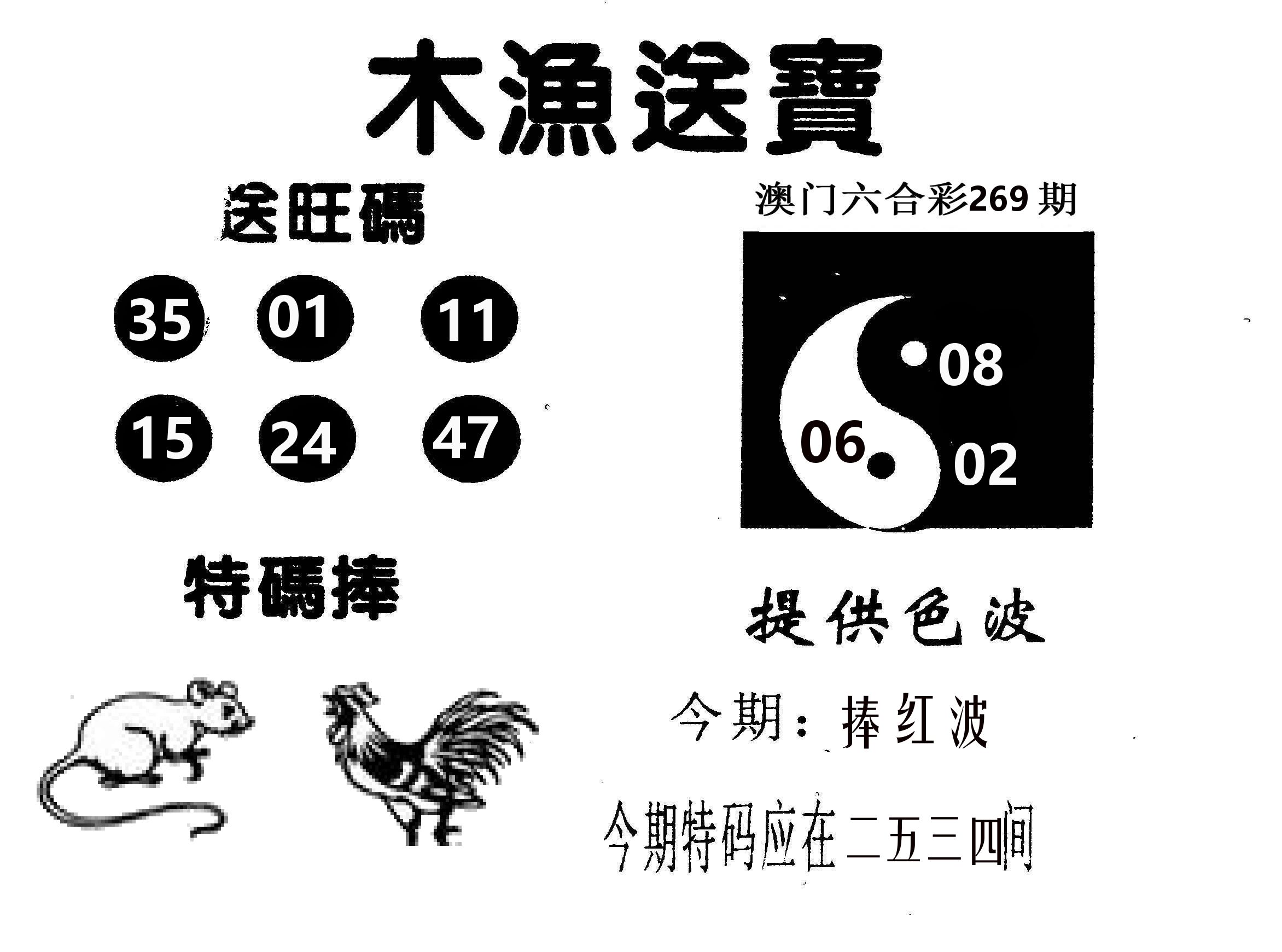 木渔送宝 第269期