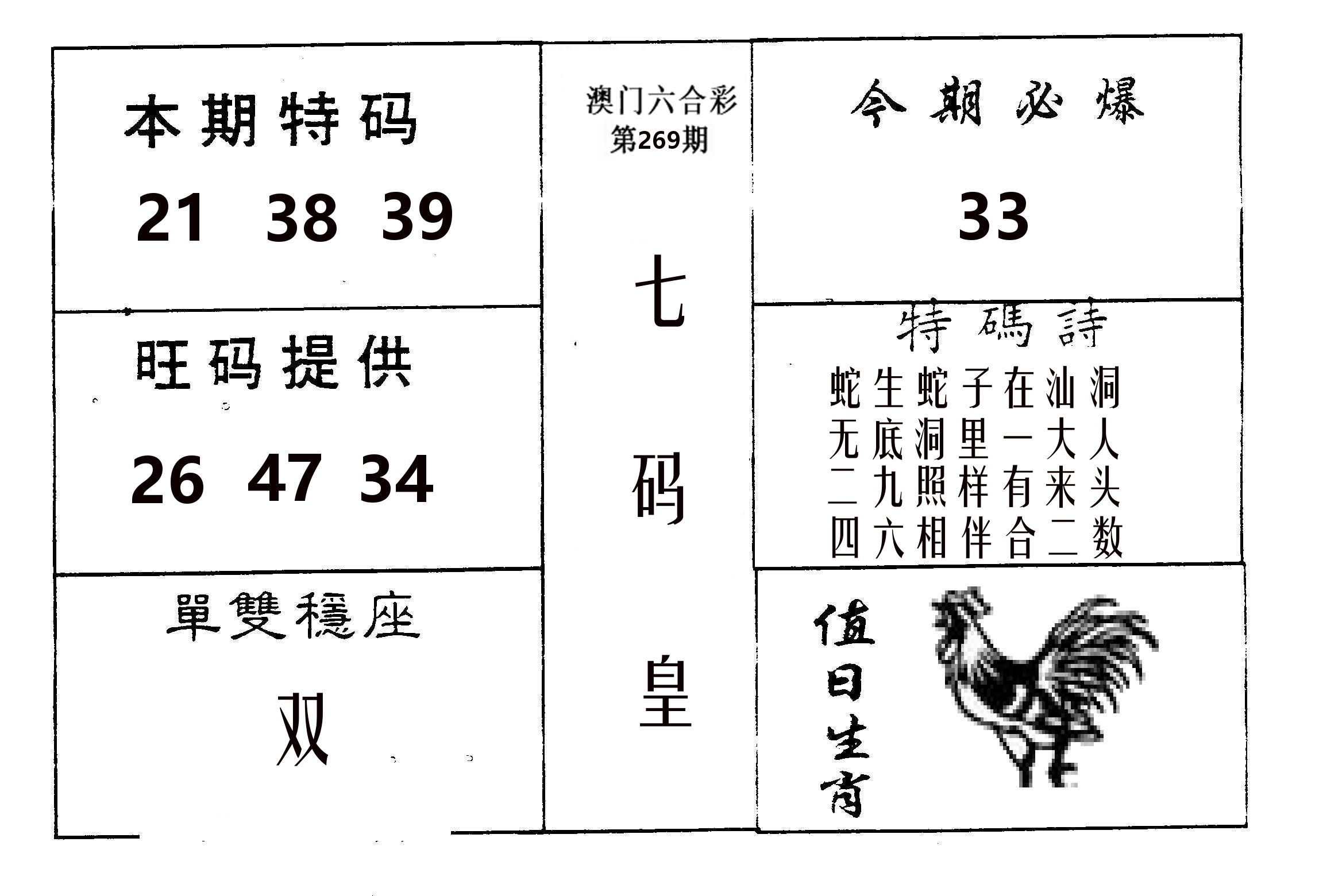 七码皇 第269期