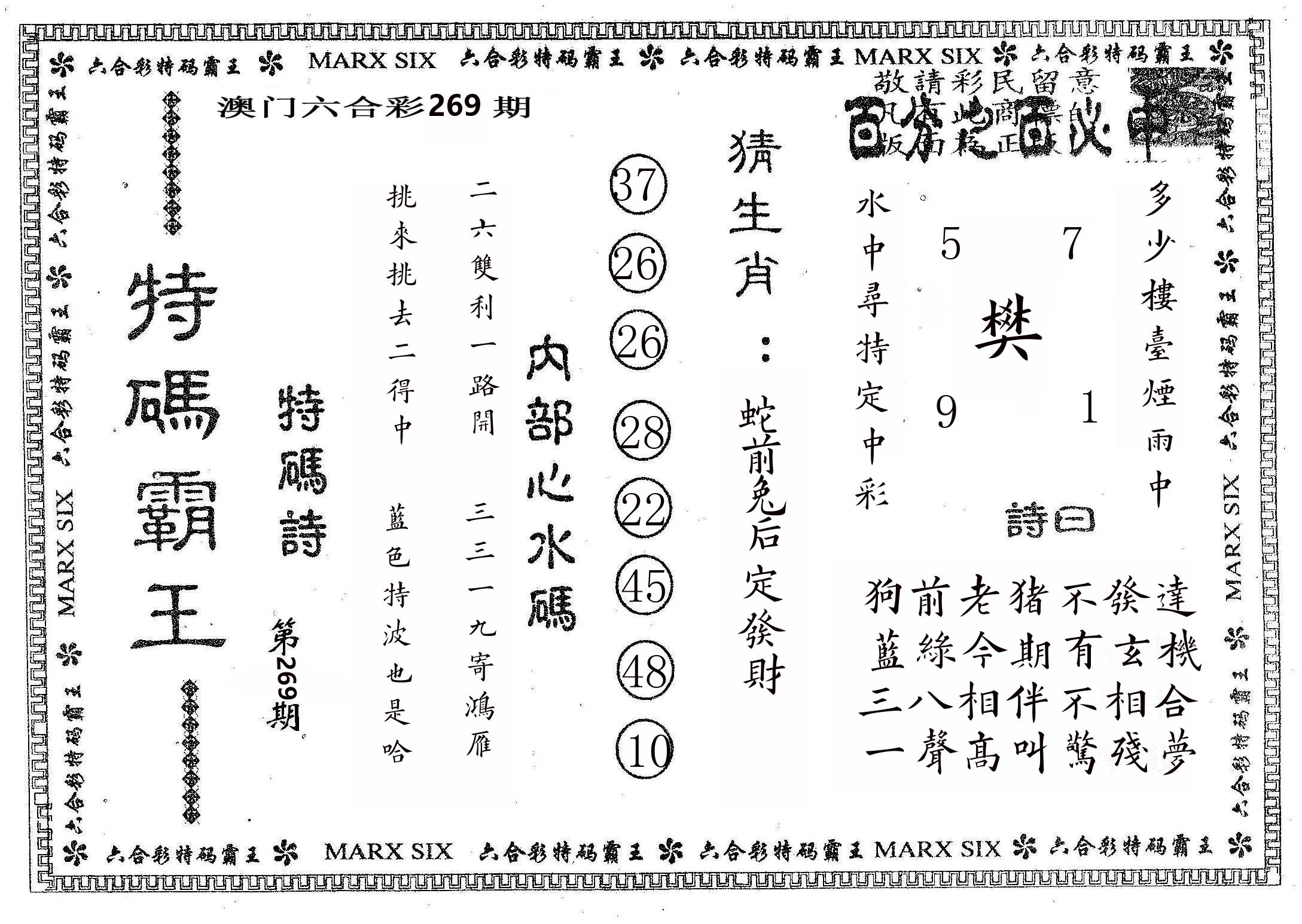 特码霸王B 第269期