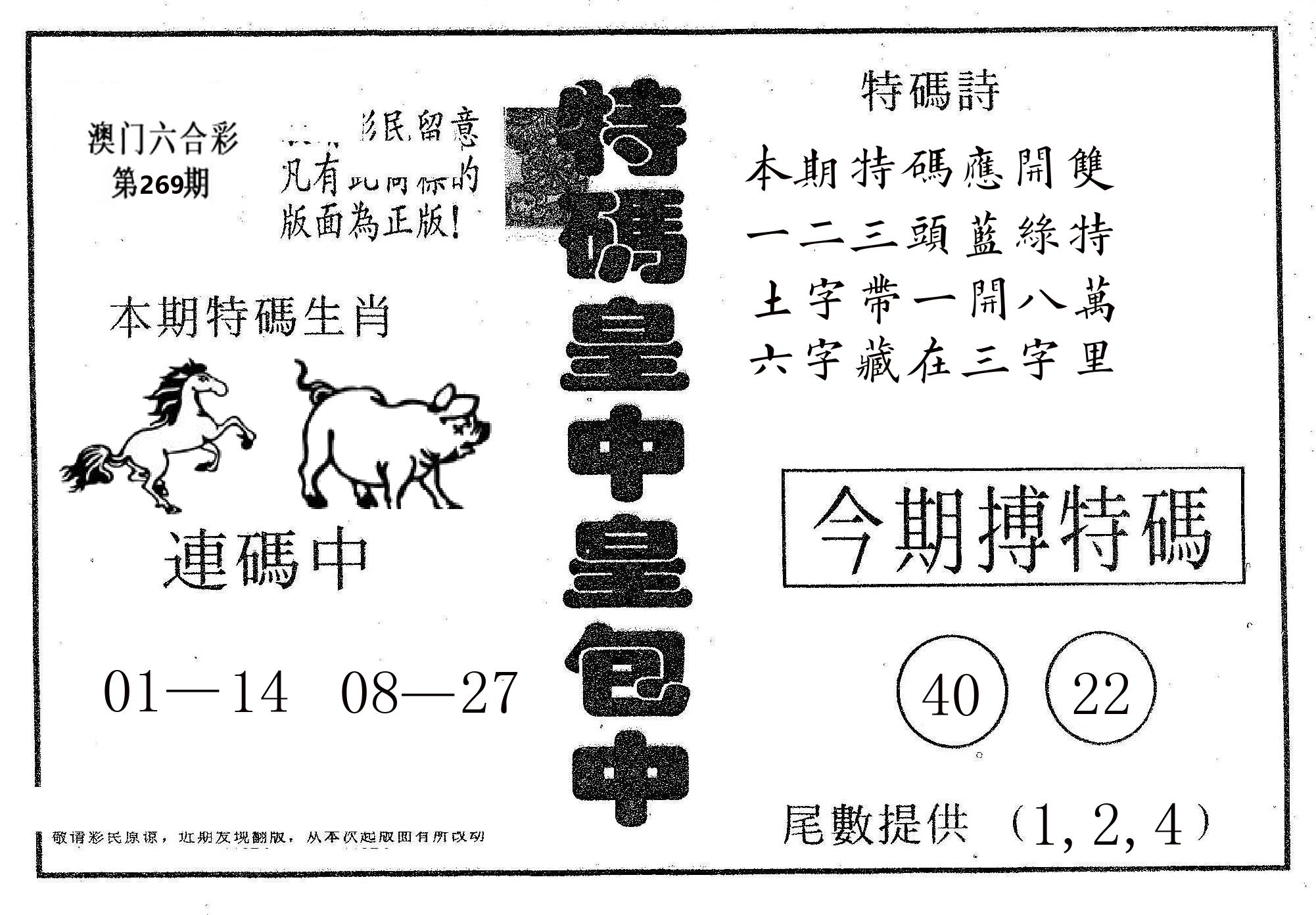 皇中皇A 第269期