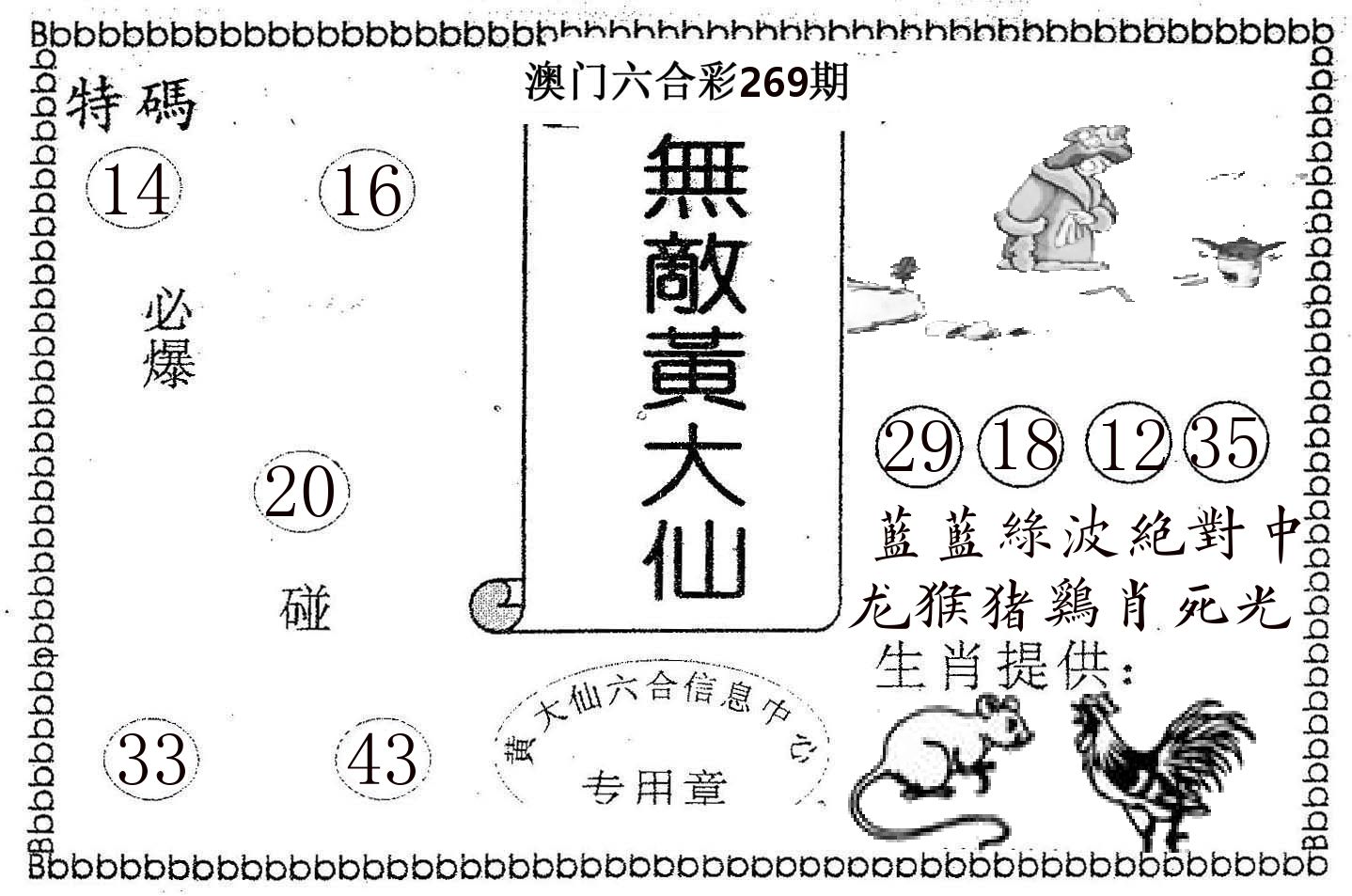无敌黄大仙 第269期
