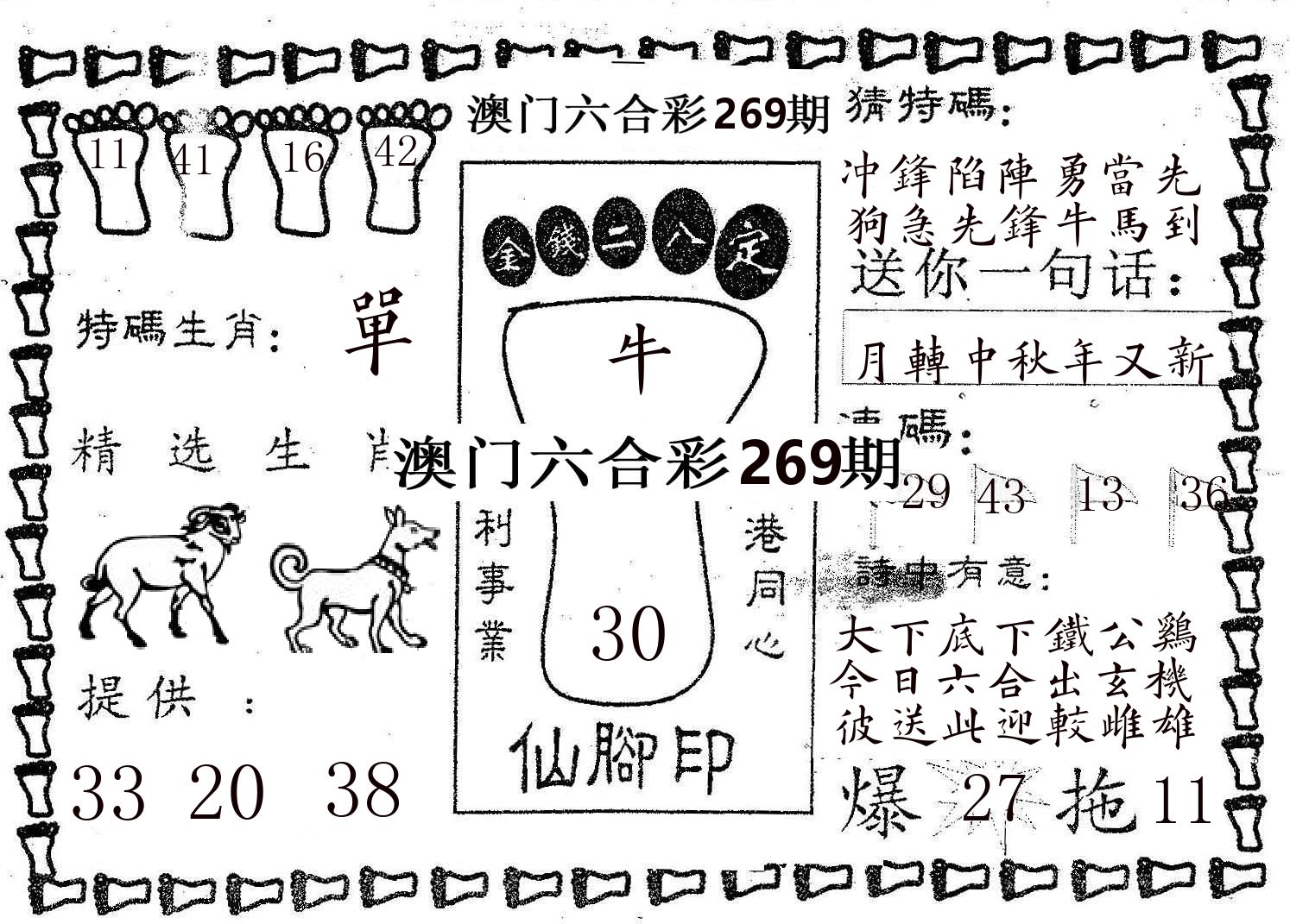 仙脚印 第269期